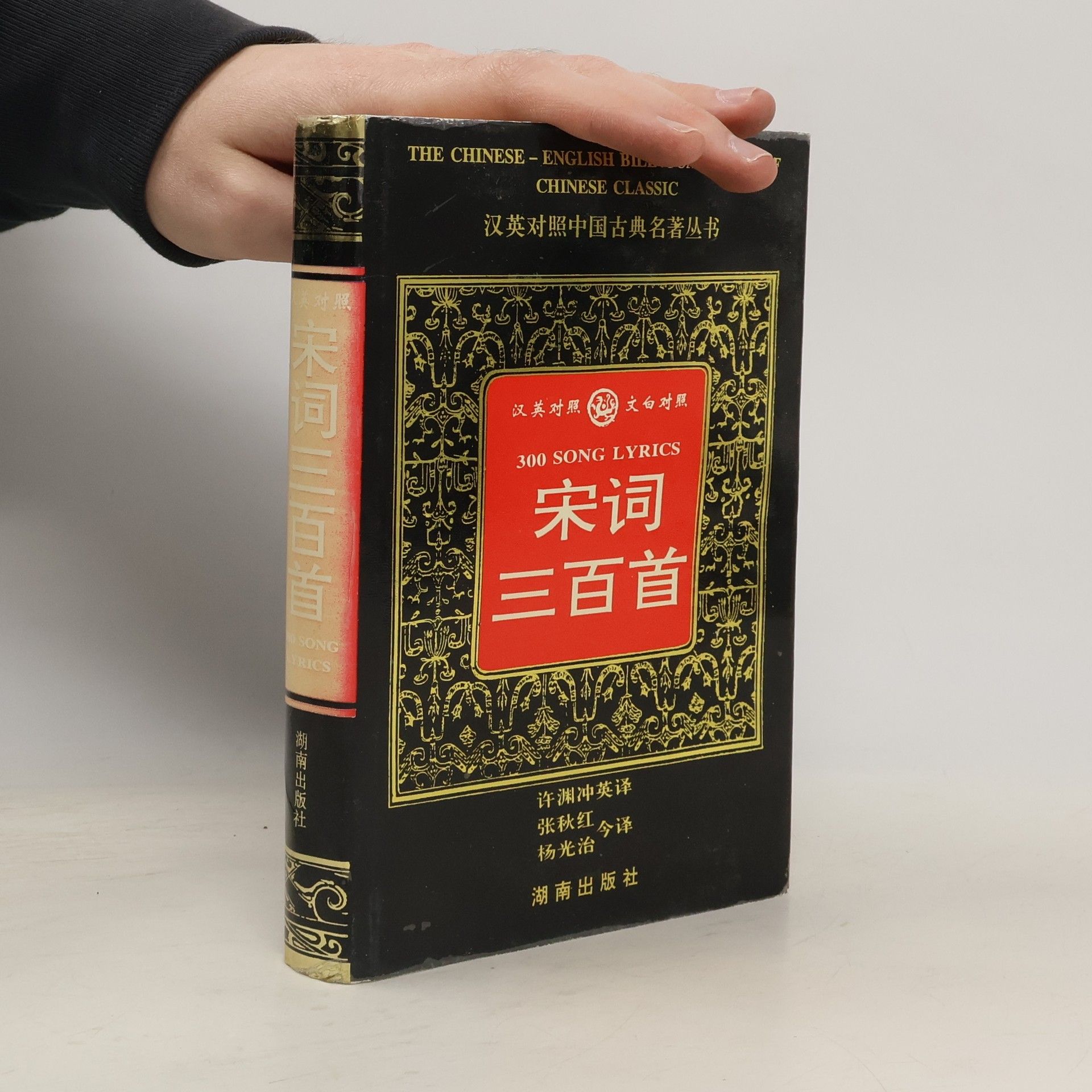 Xu Yuan Chong 汉英对照中国古典名著丛书: 宋词三百首