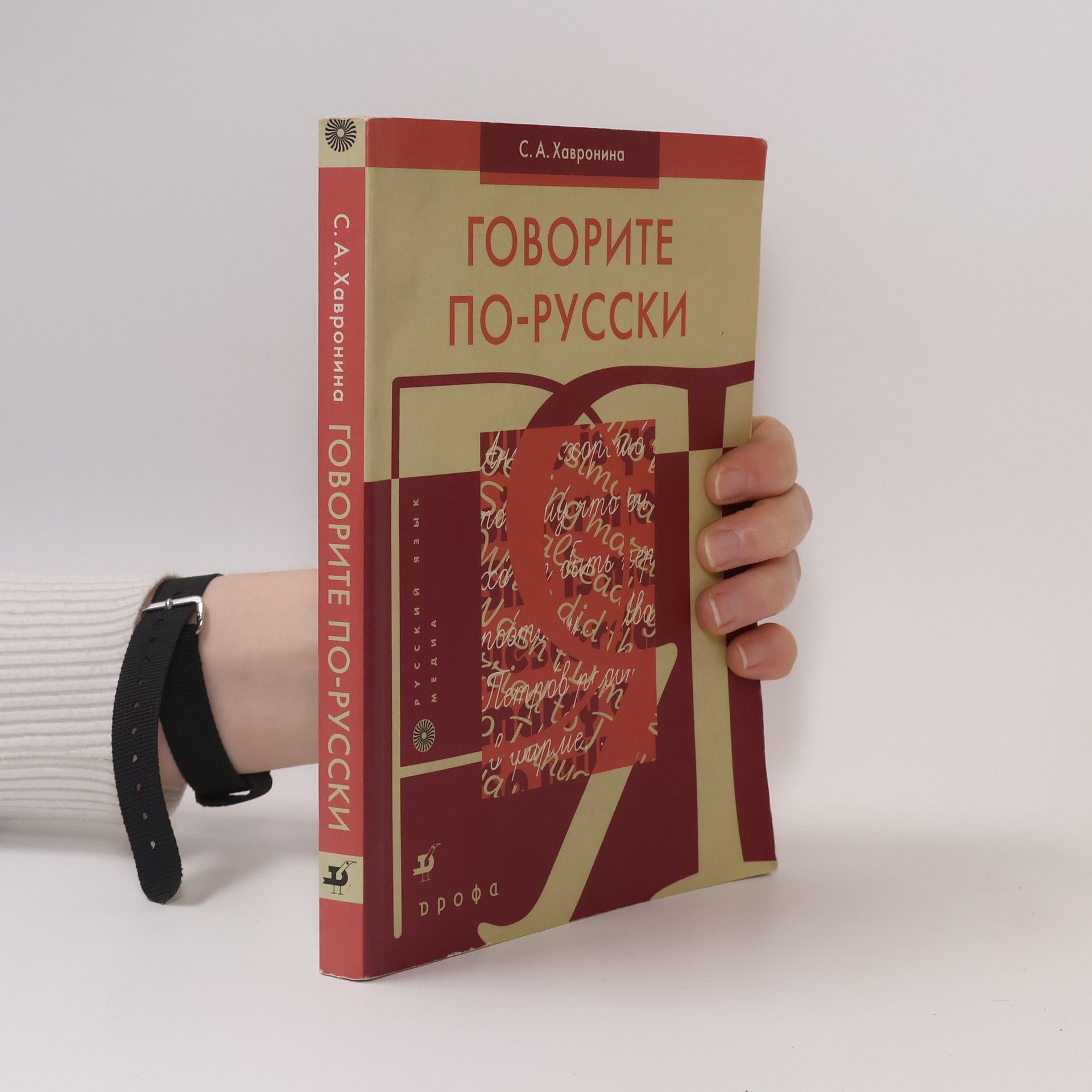 Serafima Alekseevna Khavronina Говорите по-русски