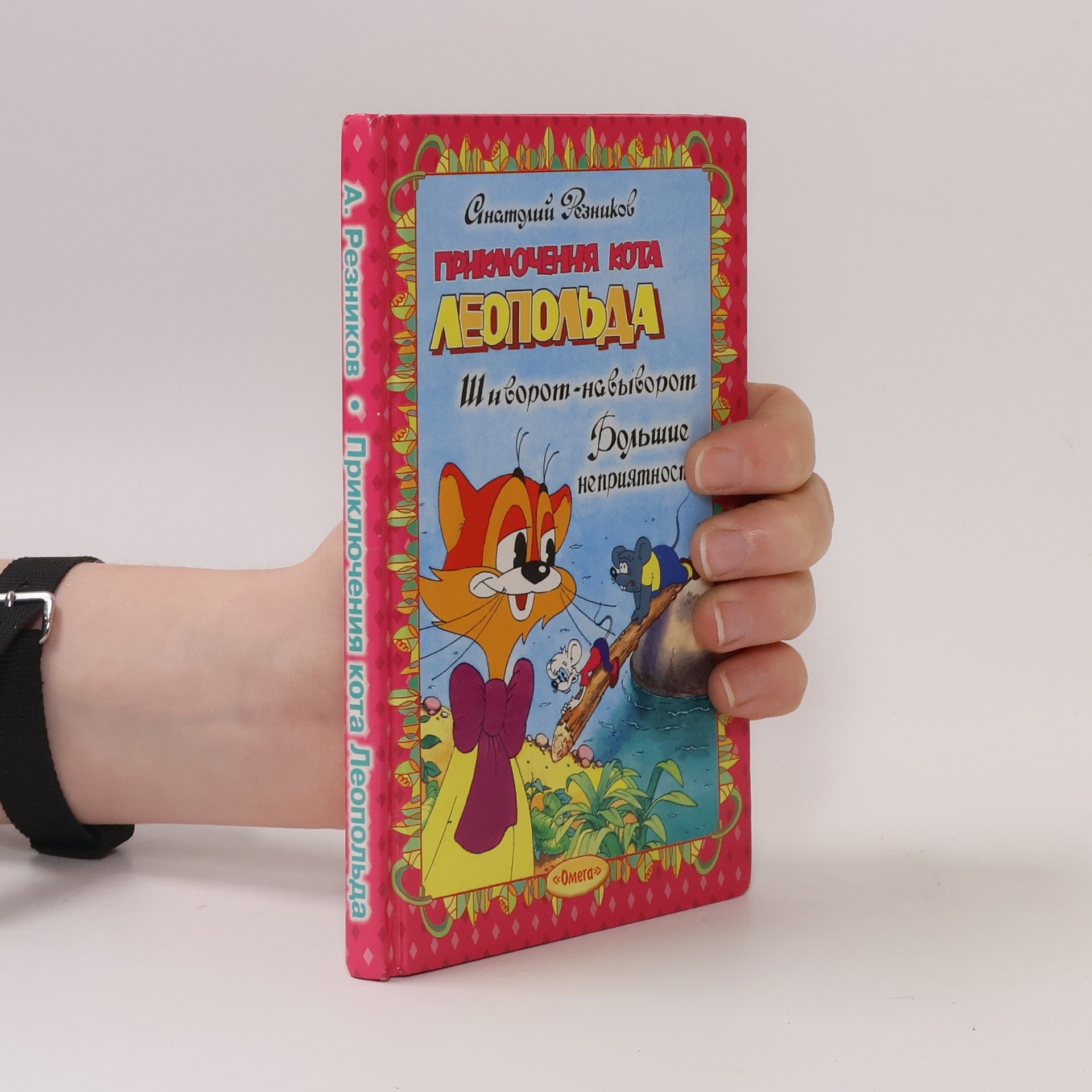 Anatolij Izrailovič Reznikov  Приключения кота Леопольда