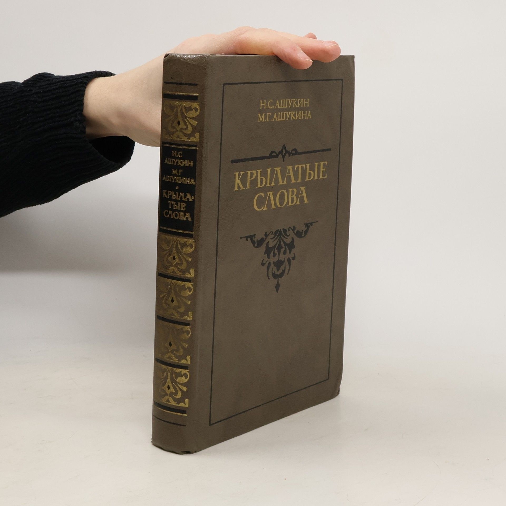 Nikolaj Sergejevič Ašukin Крылатые слова