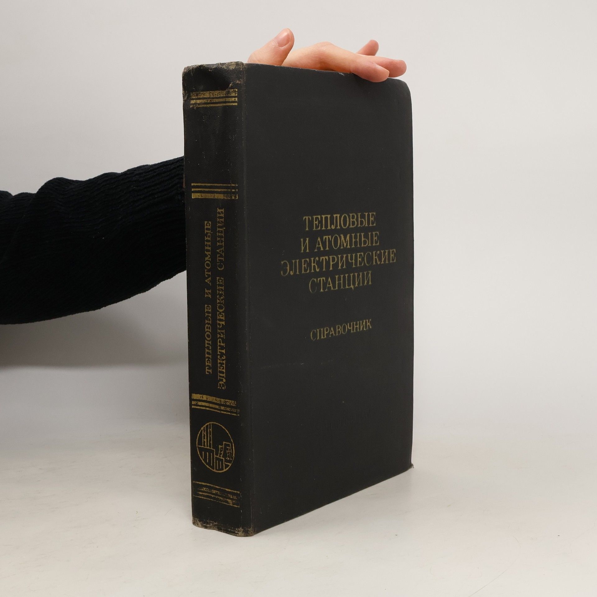 СПРАВОЧНИК ТЕПЛОВЫЕ И АТОМНЫЕ ЭЛЕКТРИЧЕСКИЕ СТАНЦИИ