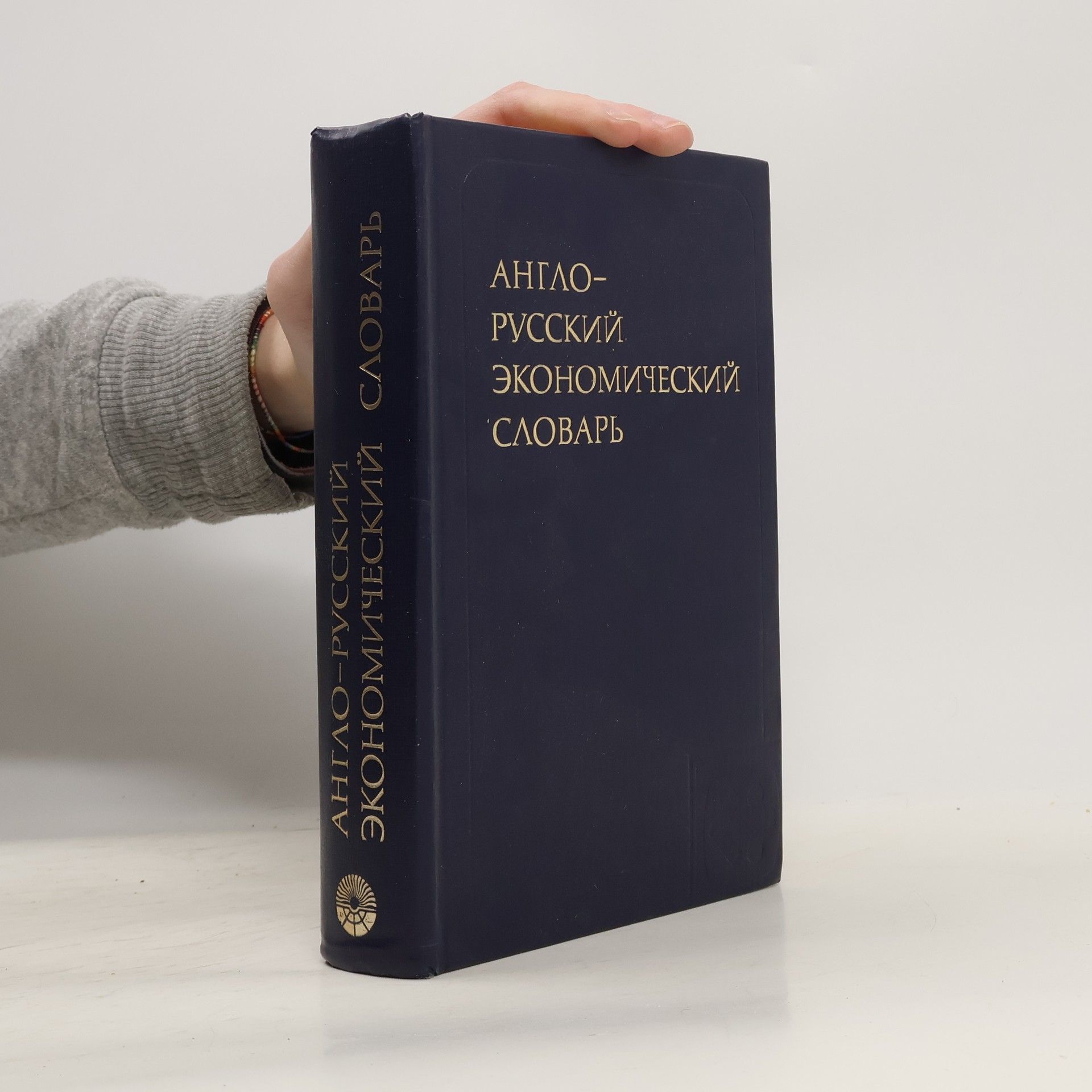 Andrej Vladimirovič Anikin English-Russian Economic Dictionary. Англо-русский экономический словарь