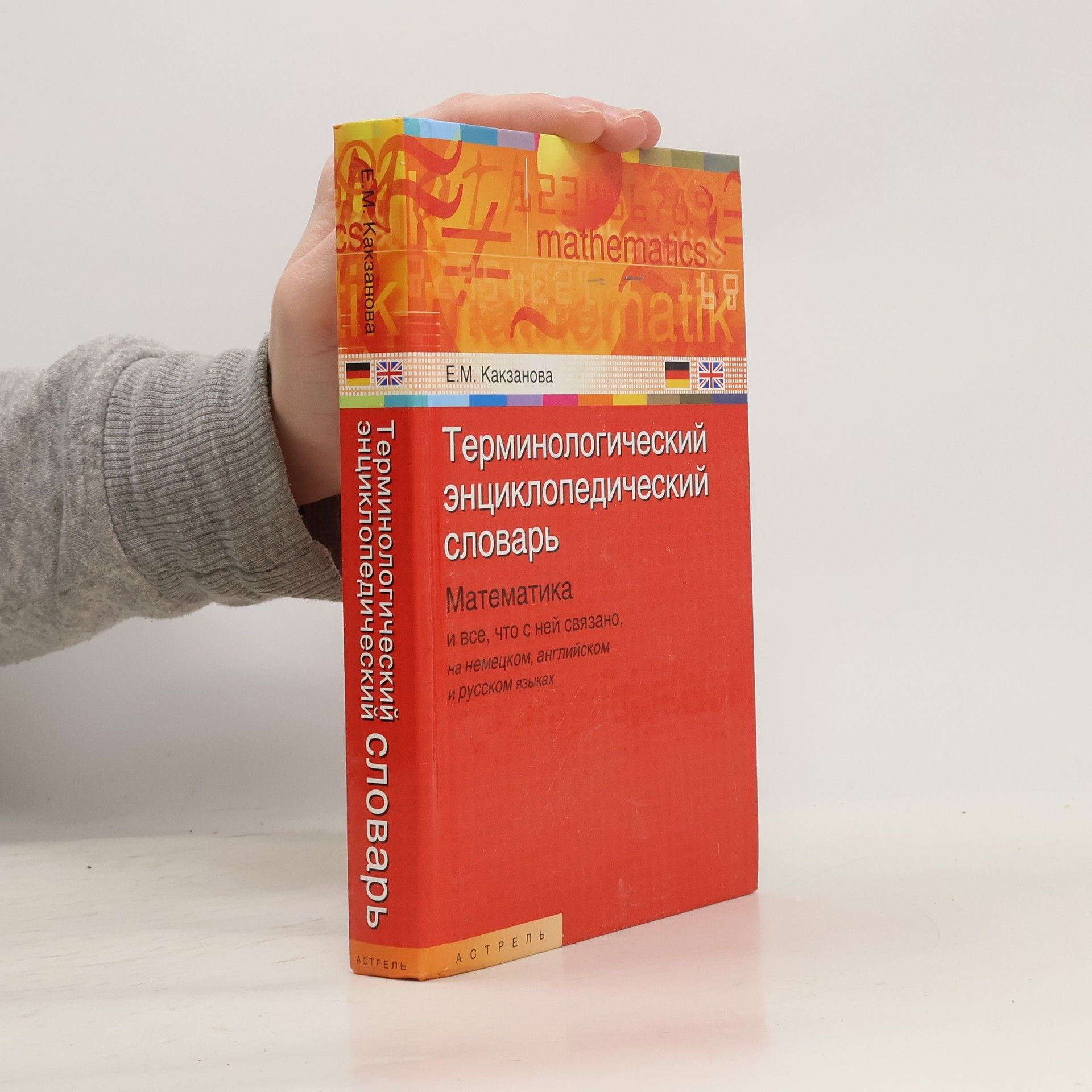 Евгения Михайловна Какзанова Терминологический энциклопедический словарь