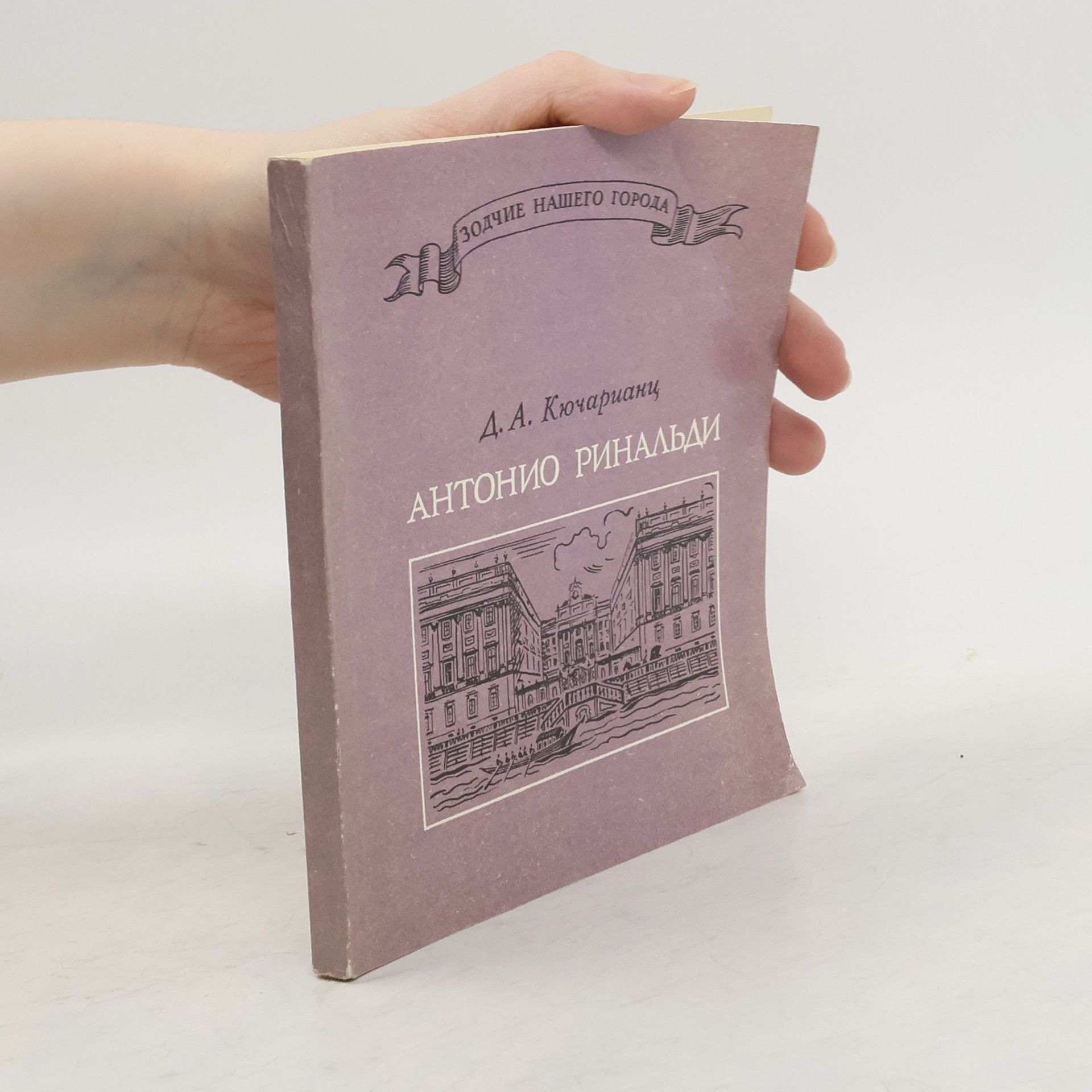 Д. А. Кючарианц Антонио Ринальди