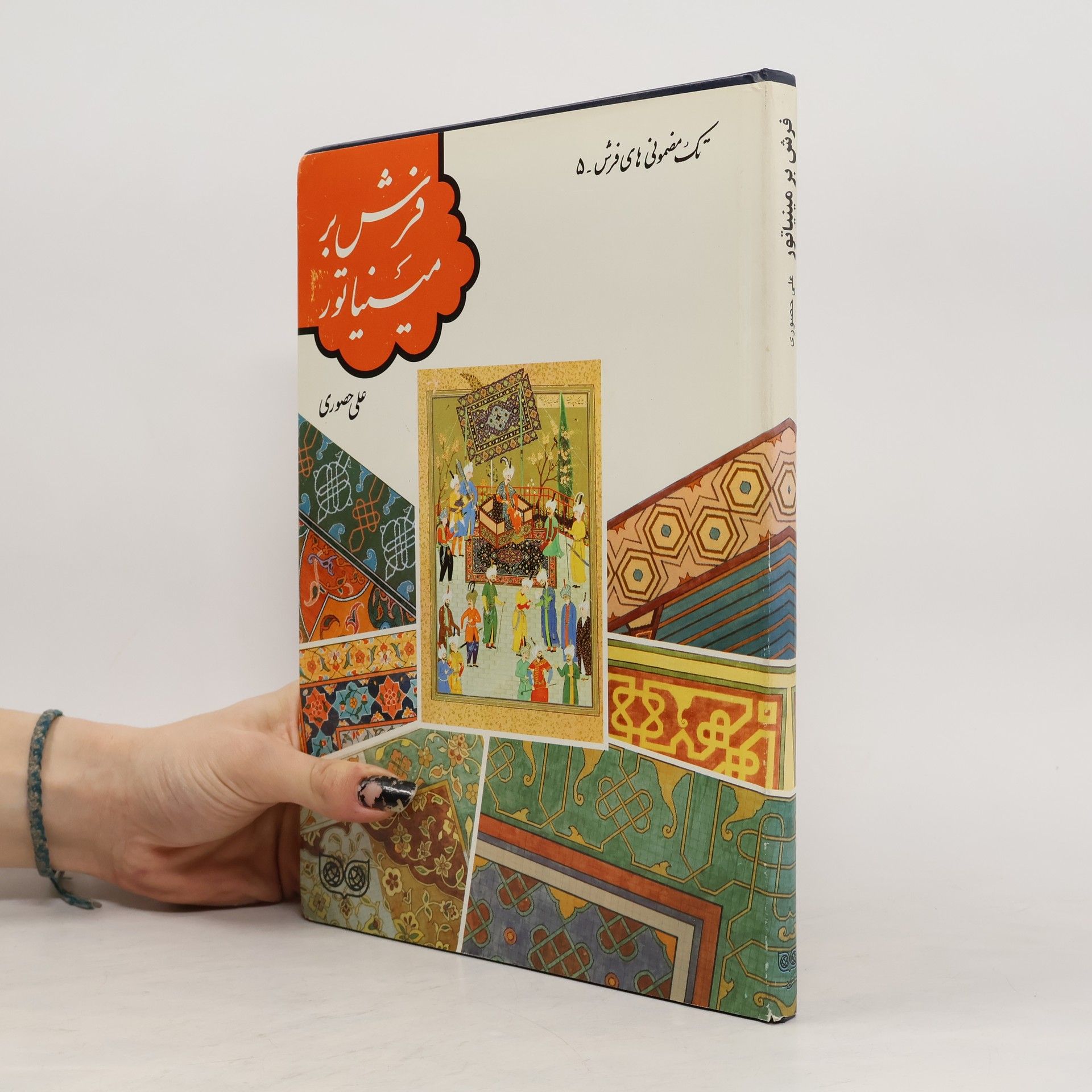 Ali Hassouri فرش بر مينياتور