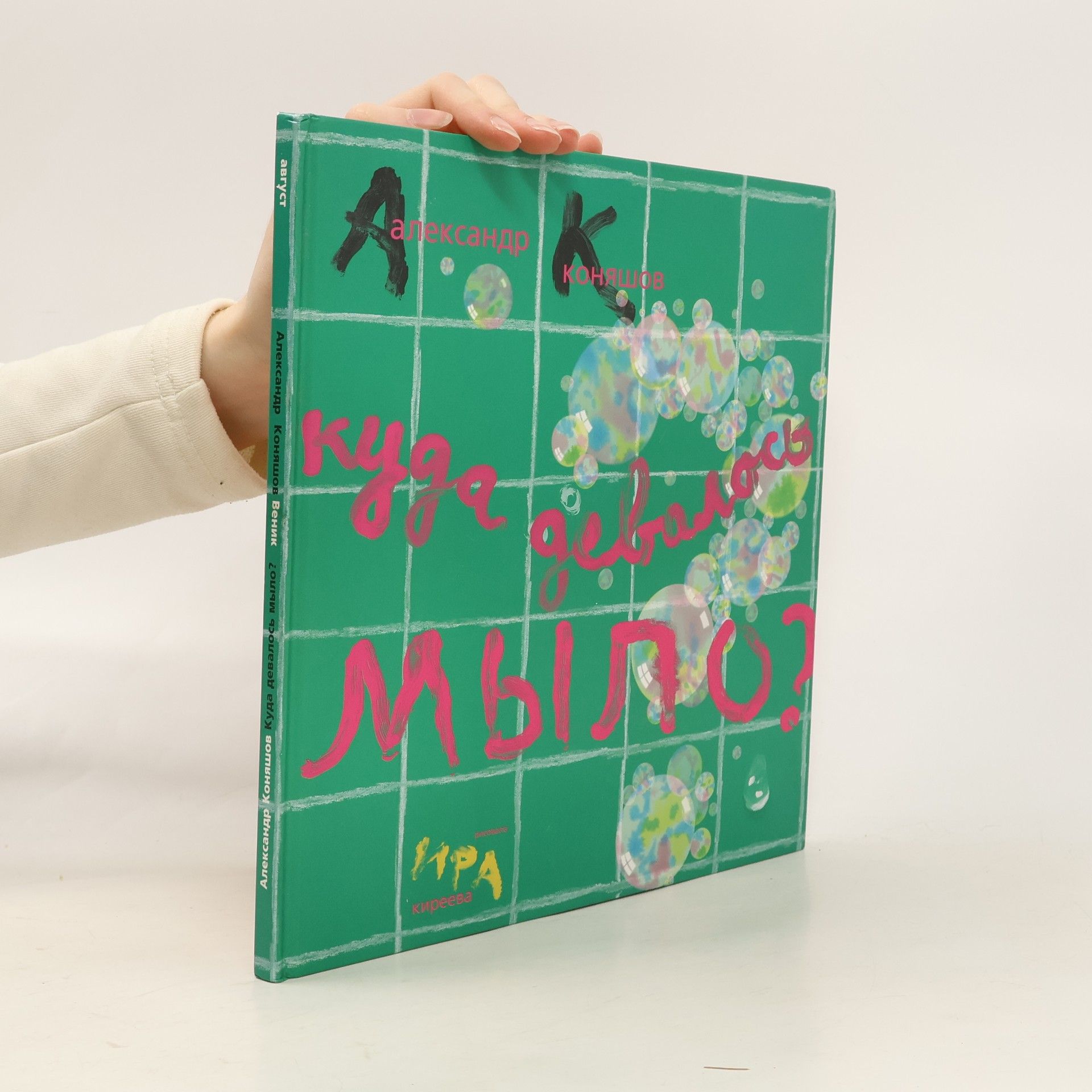 Александр Коняшов Веник. Куда девалось мыло?