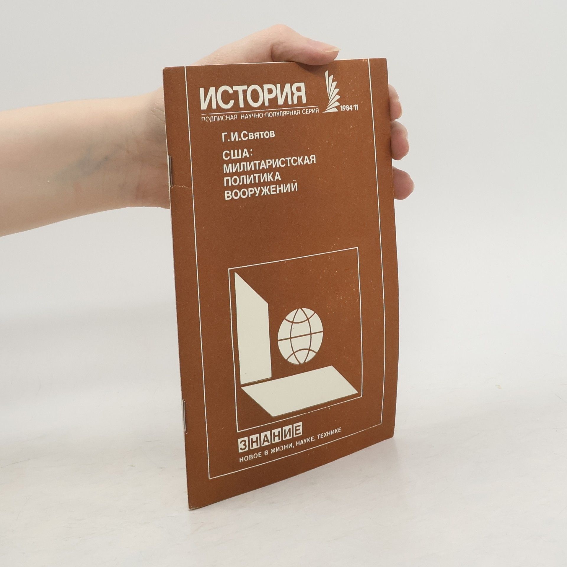 Г.И.Святов США. Милитаристская политика вооружений