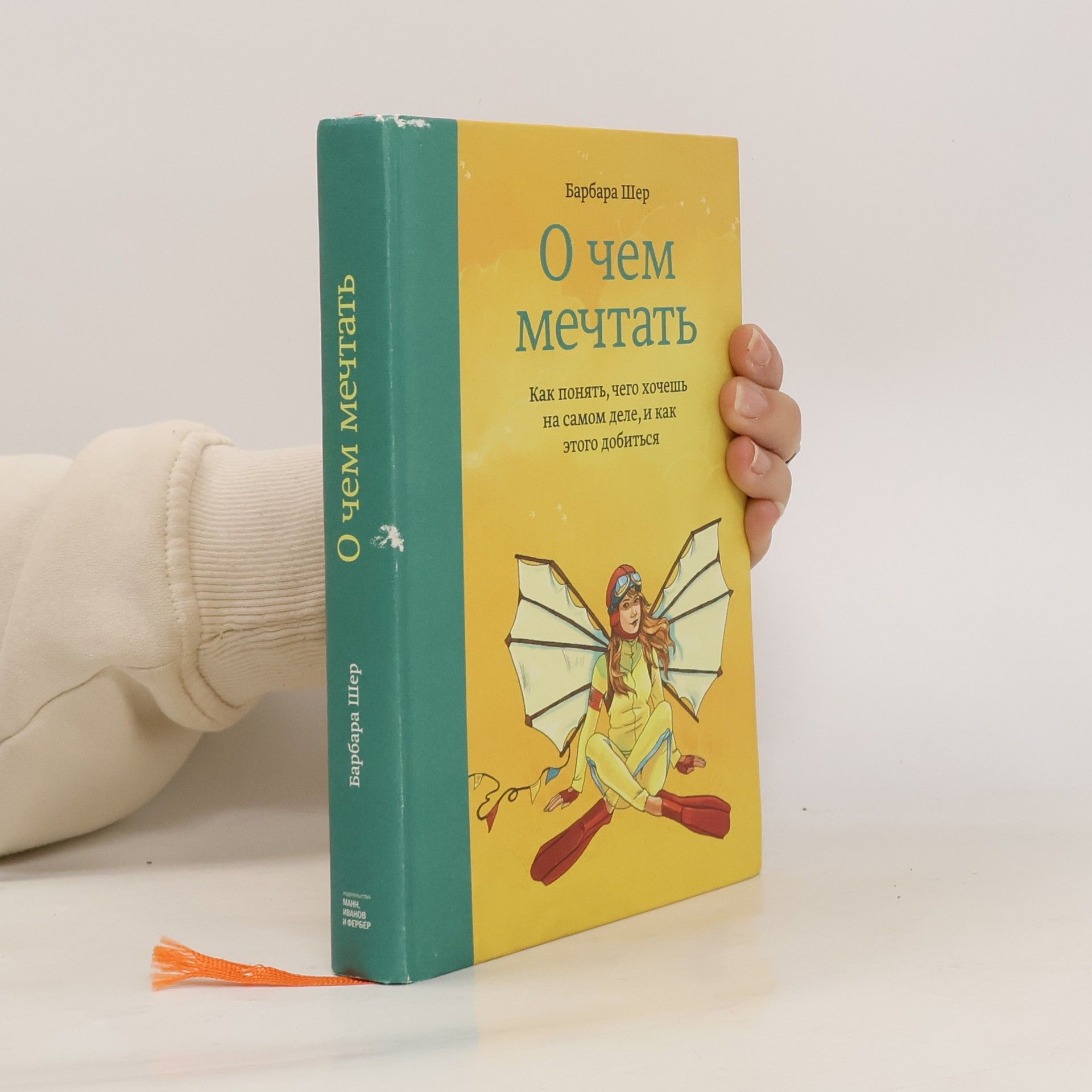 Barbara Sher О чем мечтать. O chem mechtat'