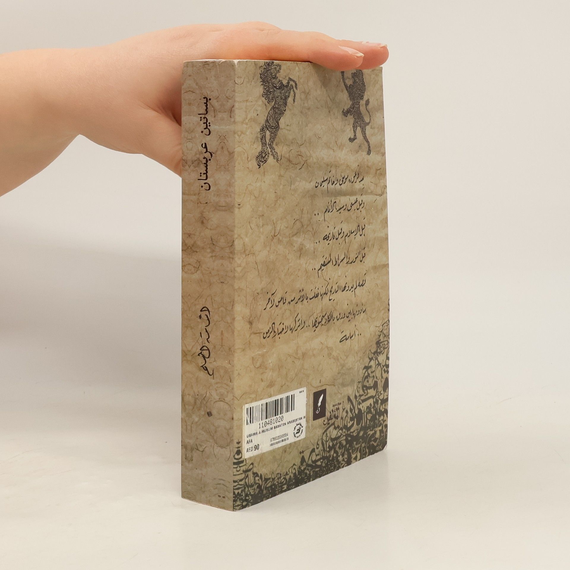 أسامة السلم بساتين عربستان