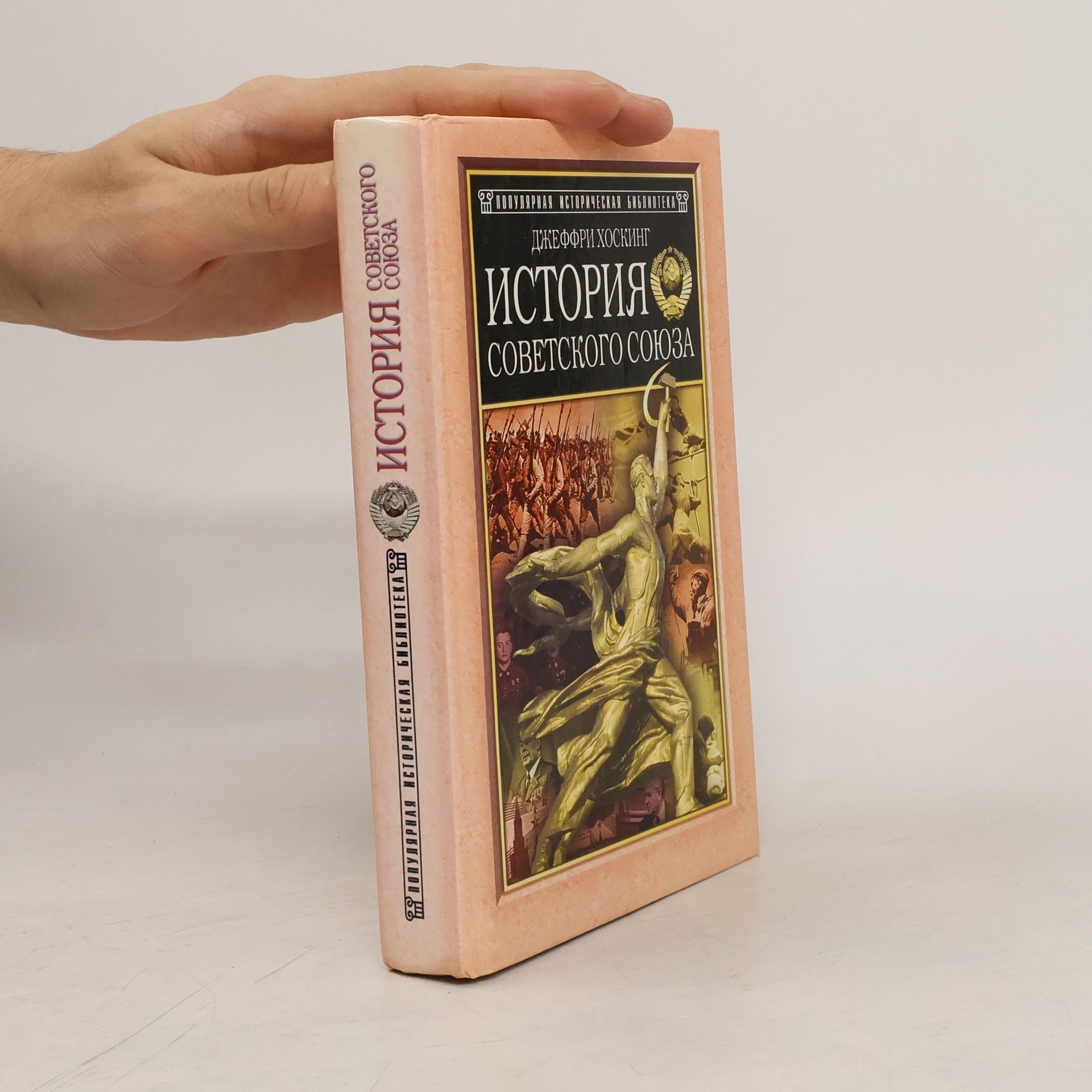 Geoffrey A. Hosking История Советского Союза