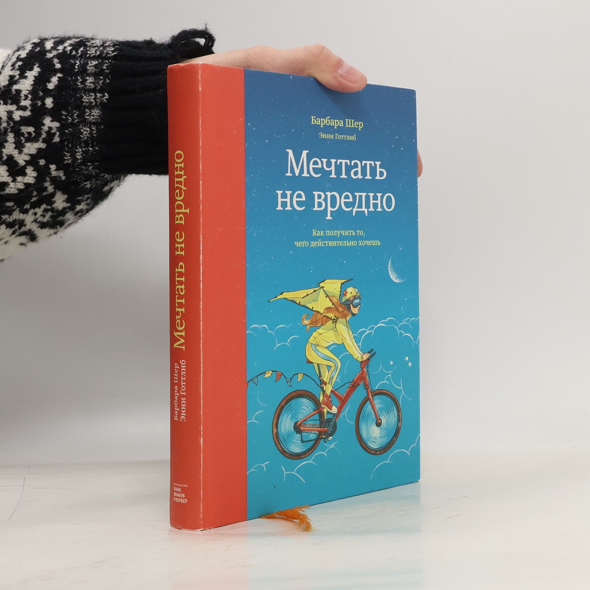 Barbara Sher Мечтать не вредно. Mechtat' ne vredno