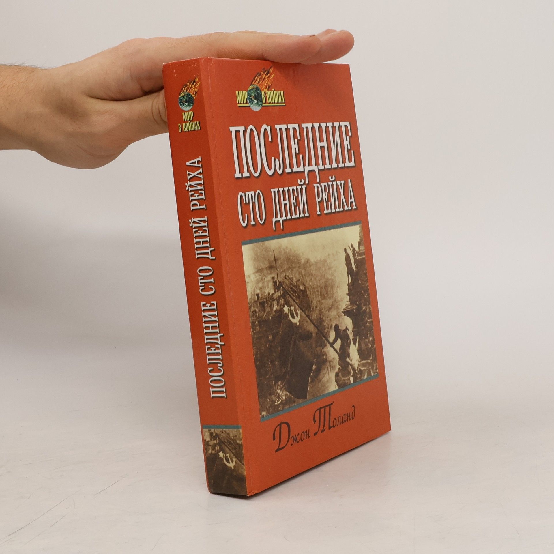 John Toland Последние сто дней Рейха