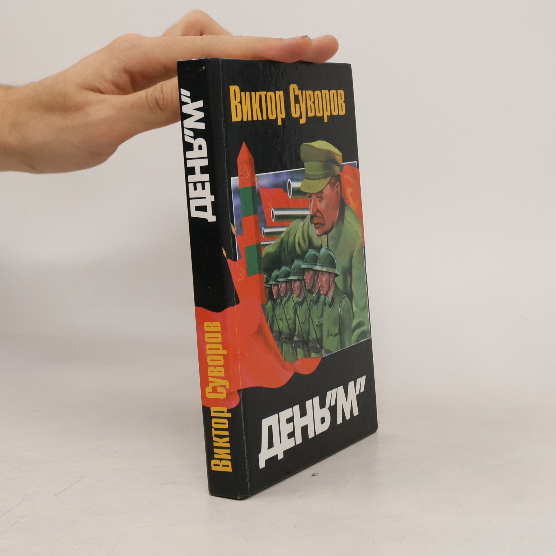 Suvorov Viktor День "М"