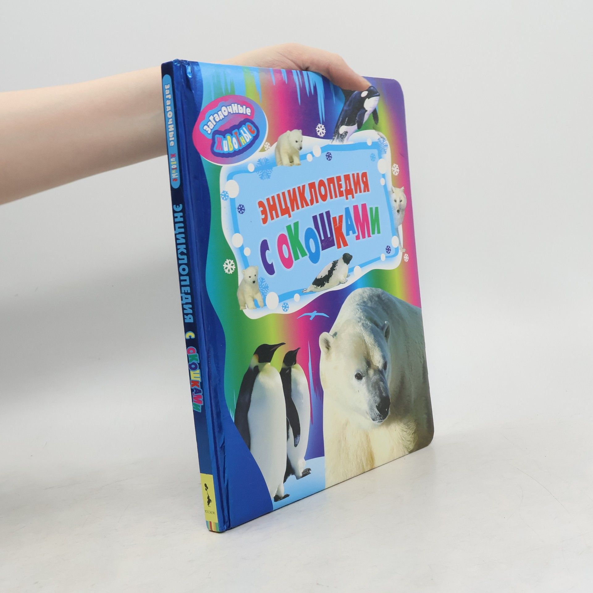 Autorenkollektiv Загадочные животные. Энциклопедия с окошками