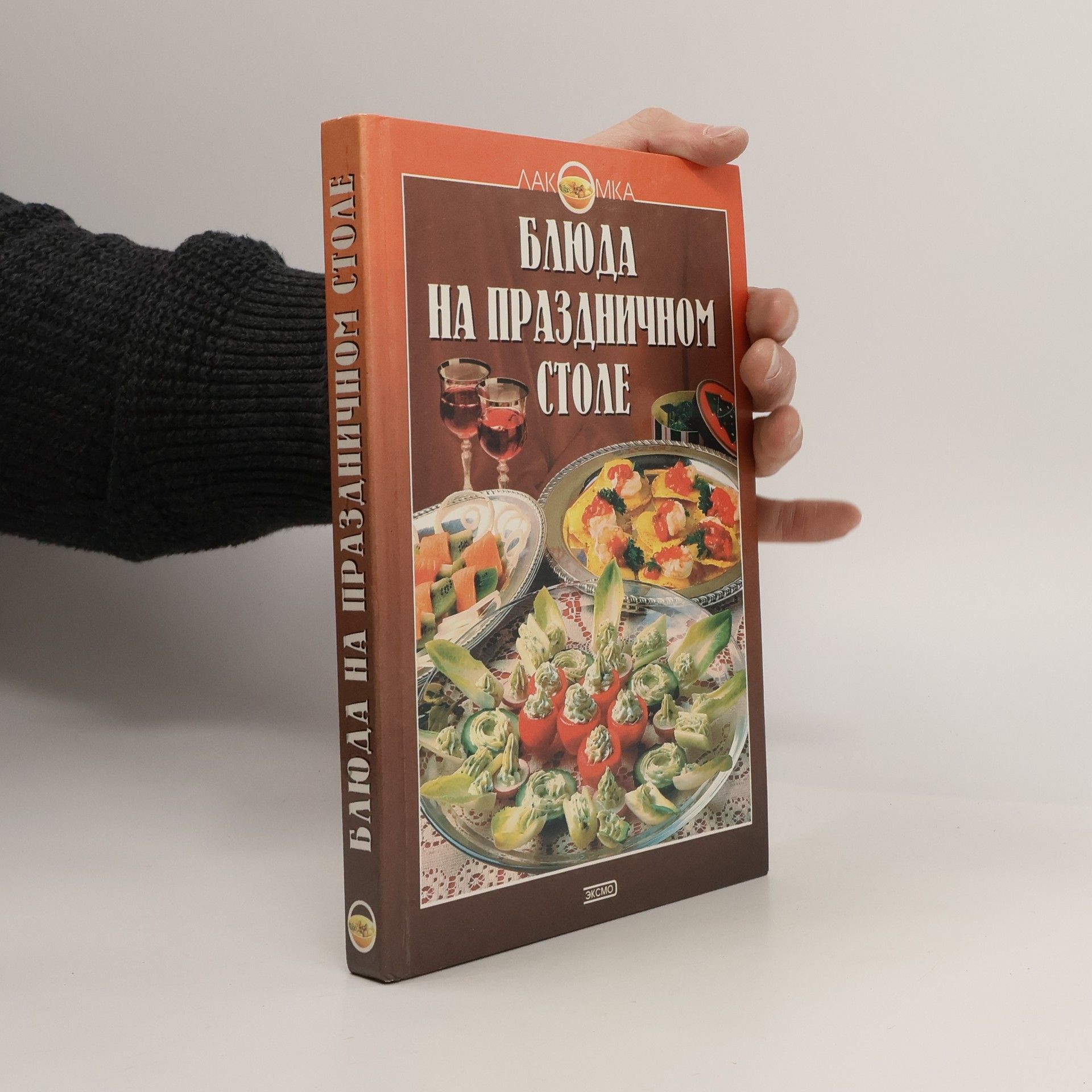 Various authors Лакомка: Блюда на праздничном столе