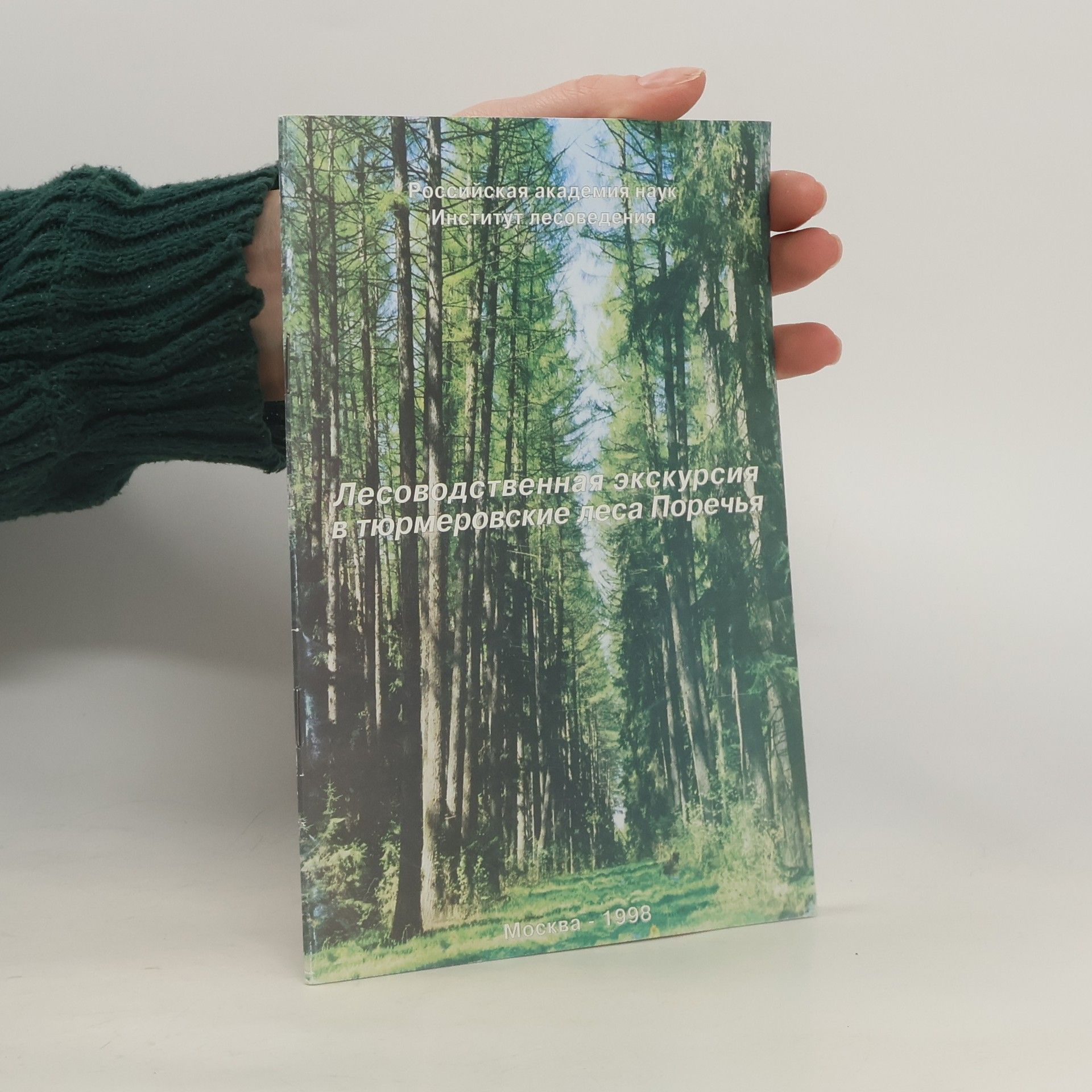 Various authors Лесоводственная экскурсия в тюрмеровские леса Поречья