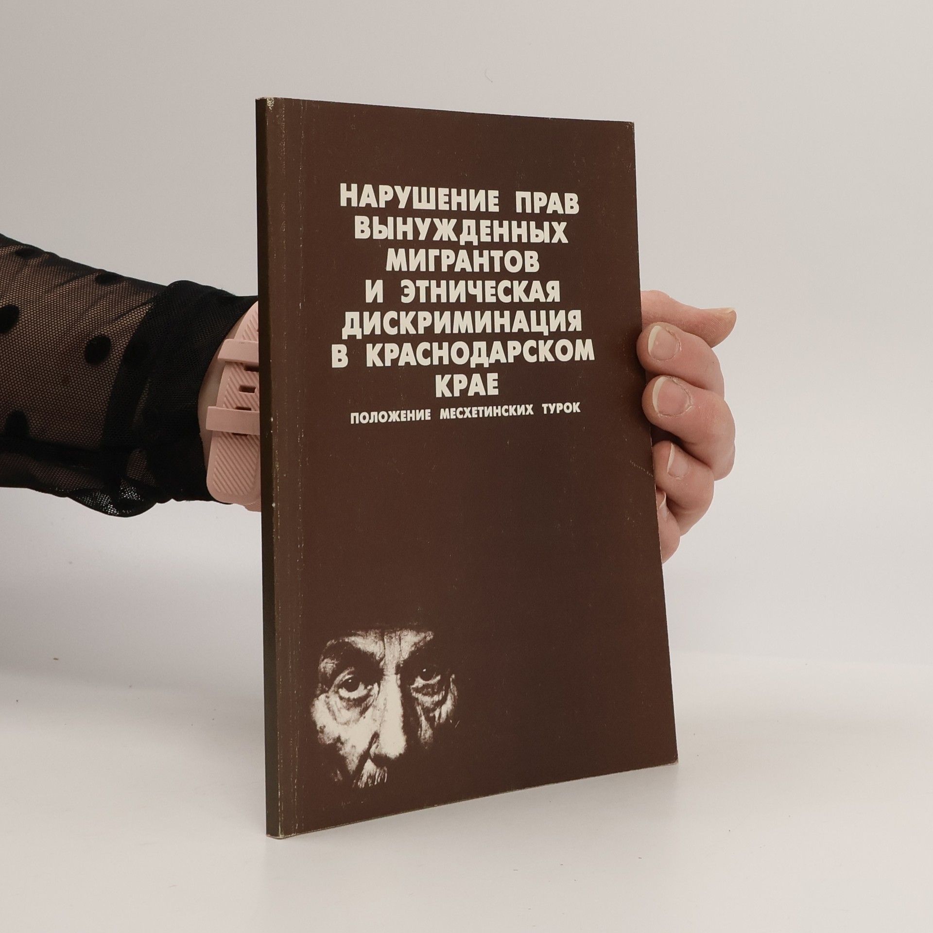 О. И Черепова Нарушение прав вынужденных мигрантов и этническая дискриминация в Краснодарском крае