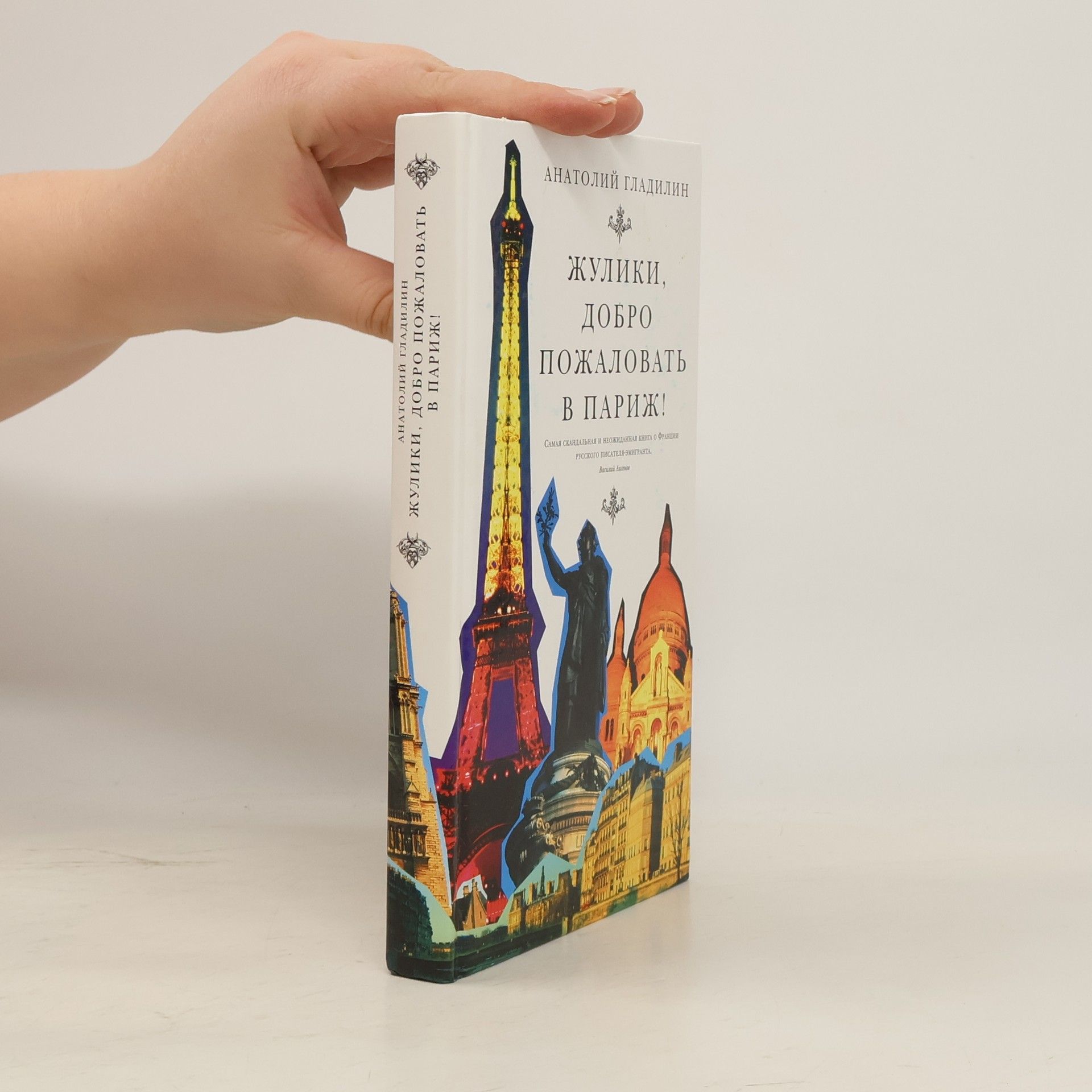 Жулики, добро пожаловать в Париж!