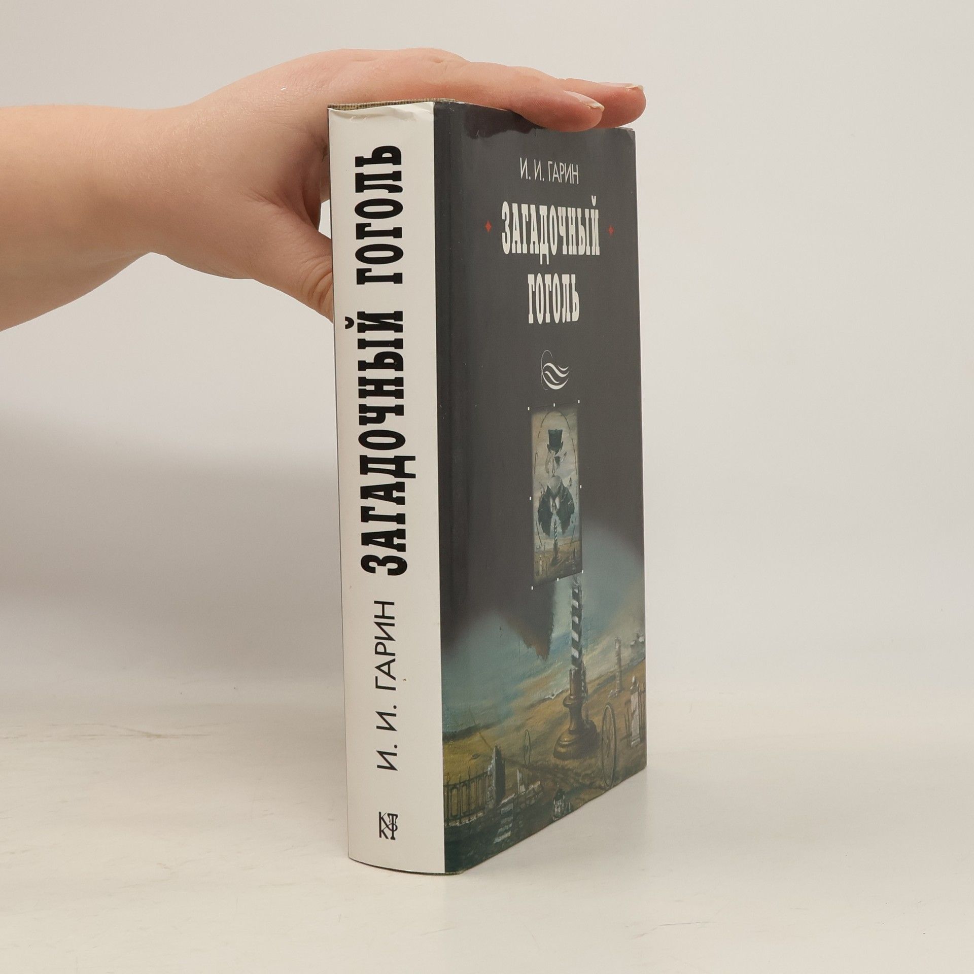 Загадочный Гоголь