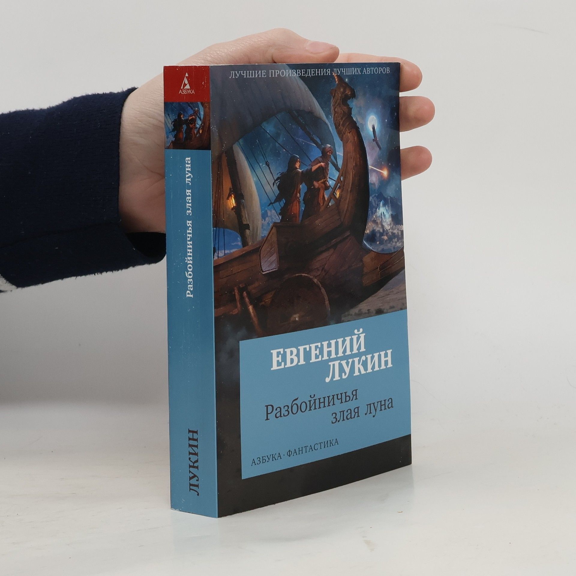 Евгений Лукин Азбука-Фантастика: Разбойничья злая луна