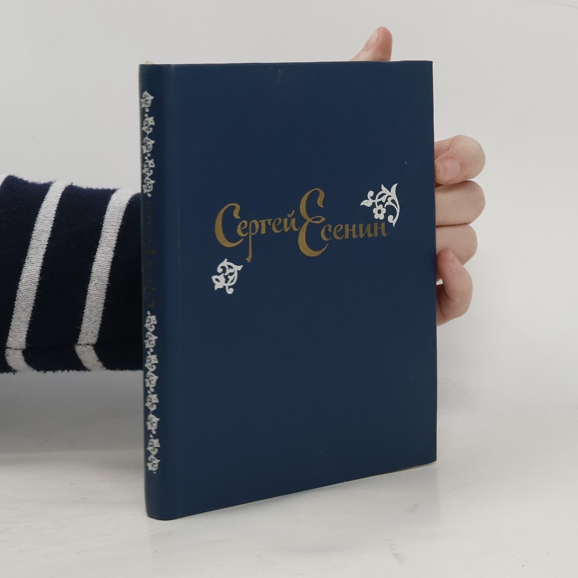 Sergei Yesenin Стихотворения и поэмы