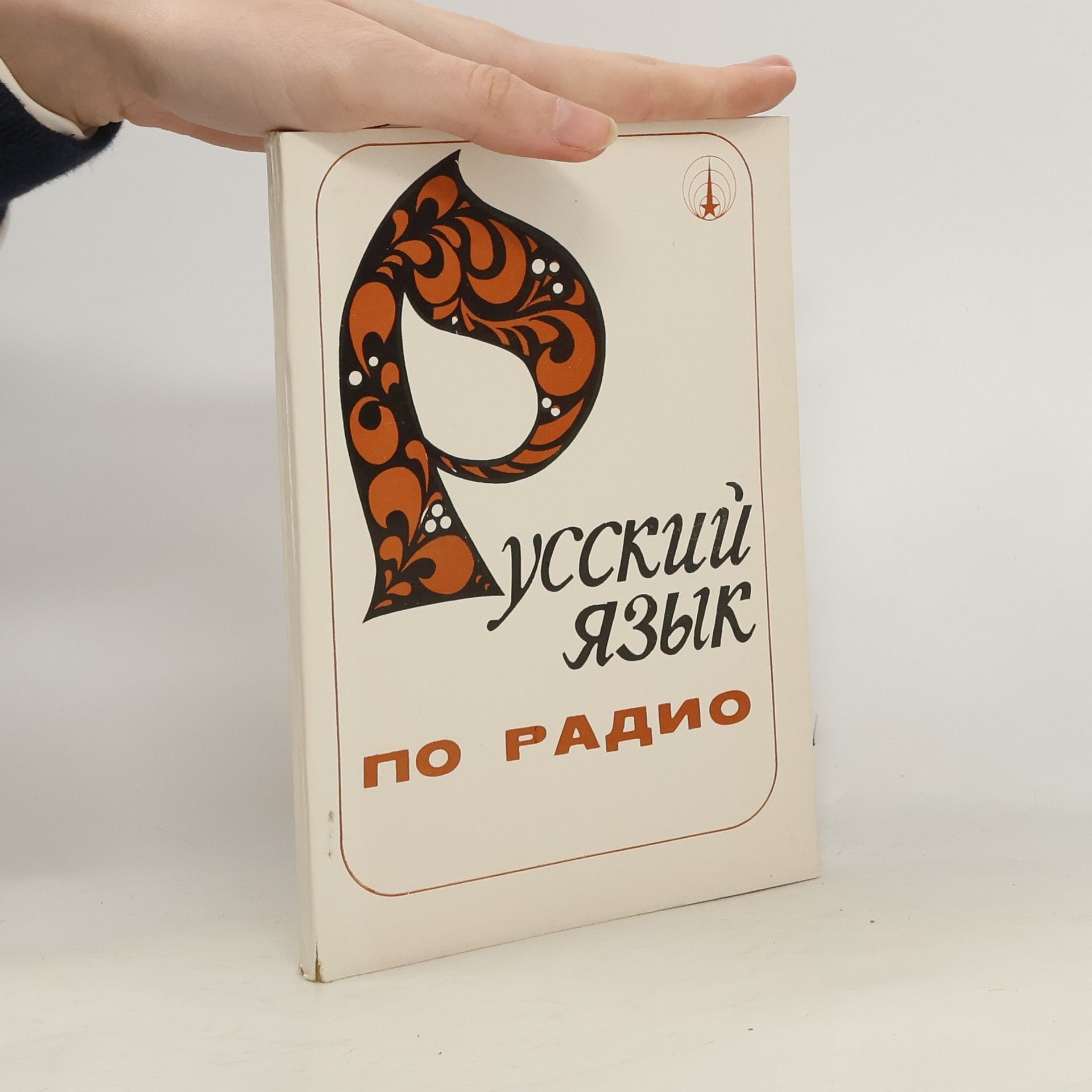 Я. Коршунова Русский язык по радио