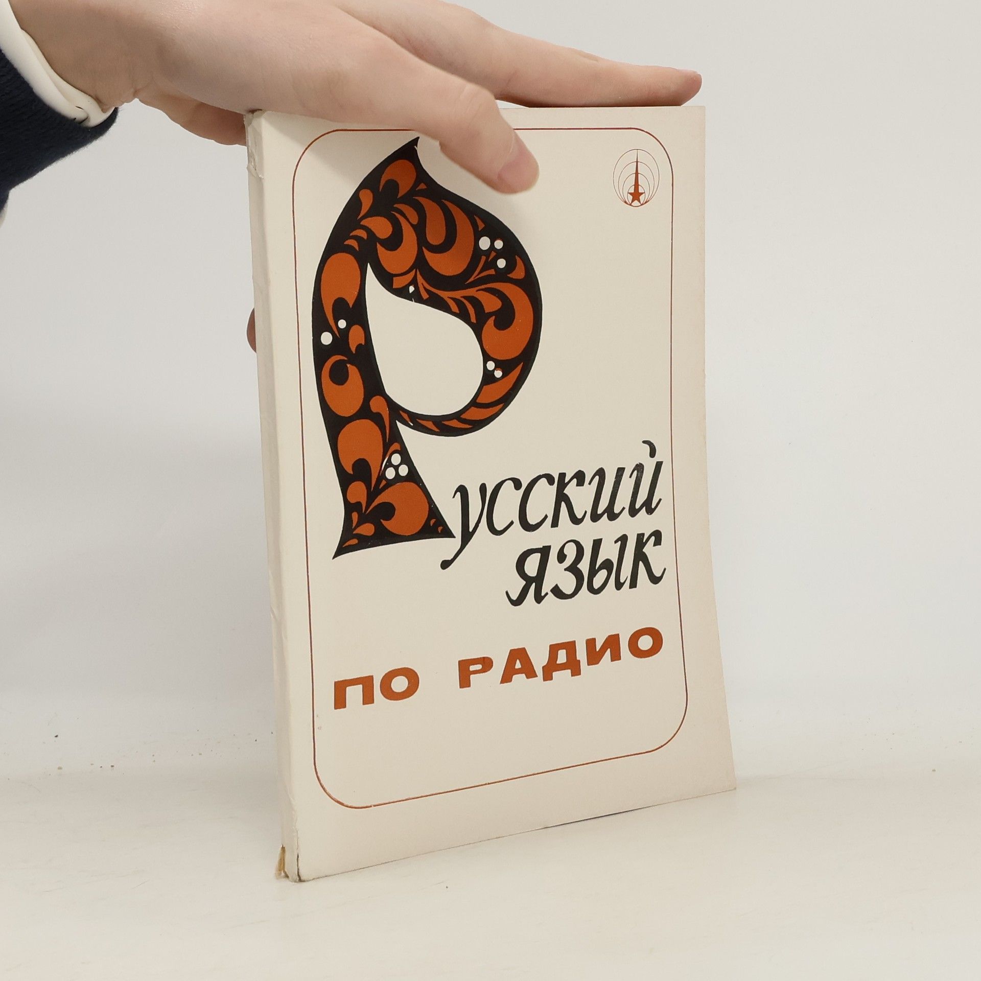 Я. Коршунова Русский язык по радио