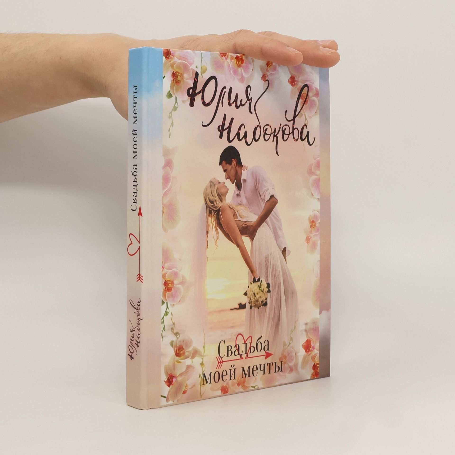 Юлия Набокова Свадьба моей мечты