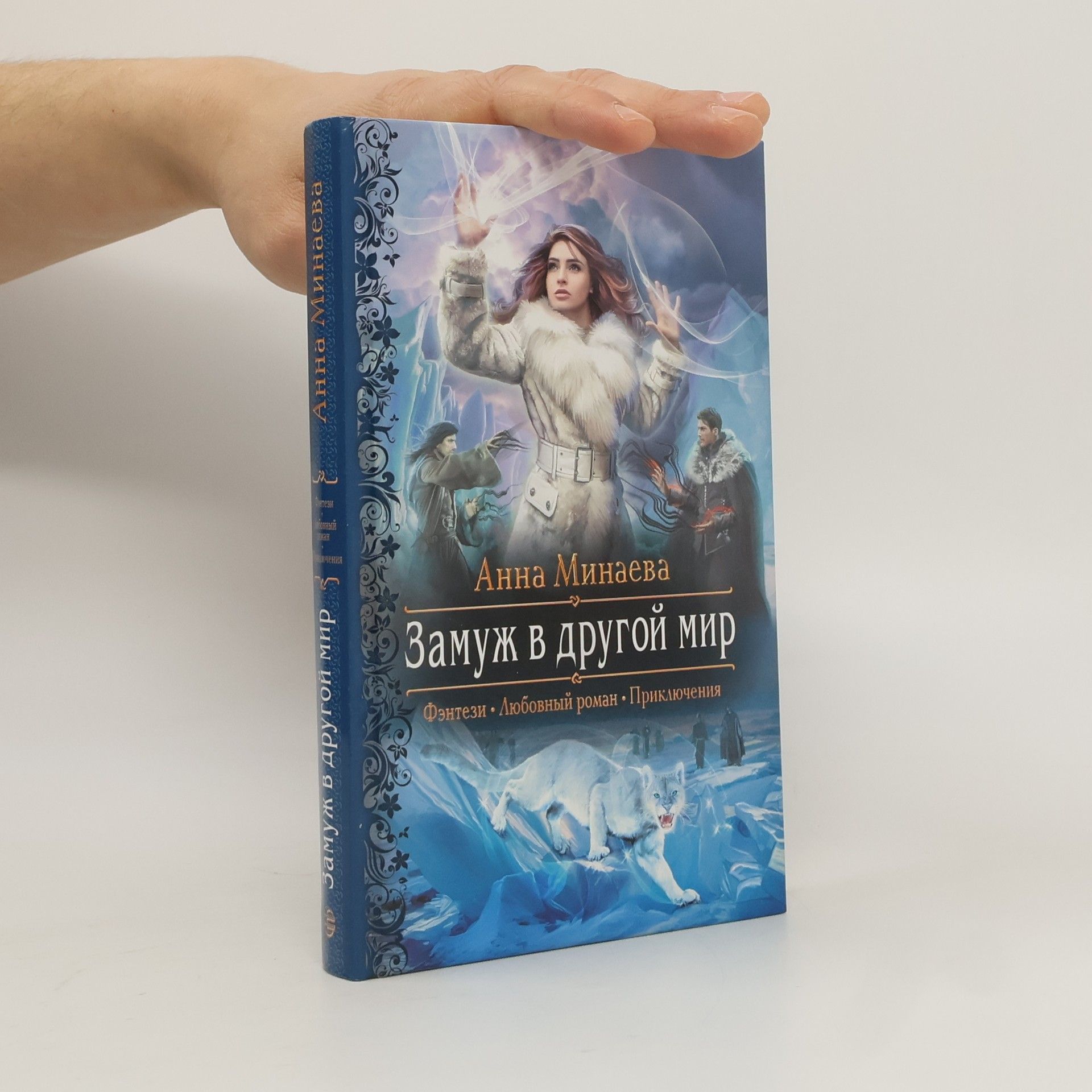 Anna Valerevna Minaeva Замуж в другой мир