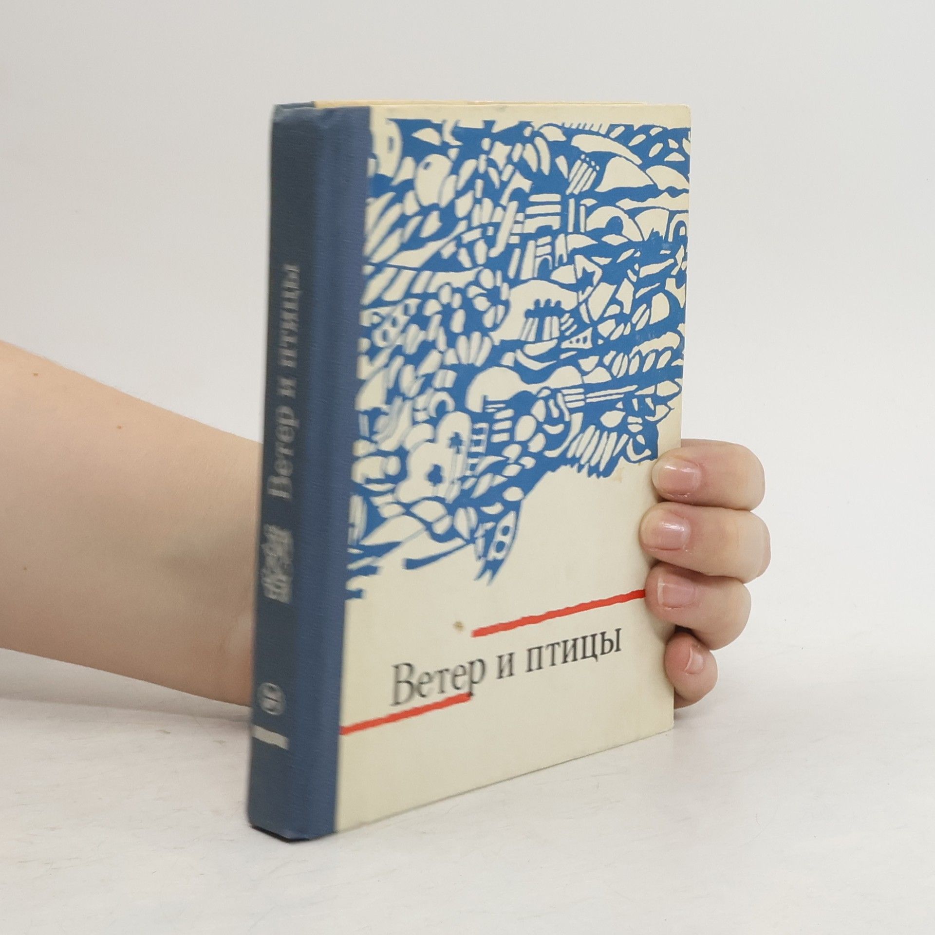 AA.VV. Ветер и птицы