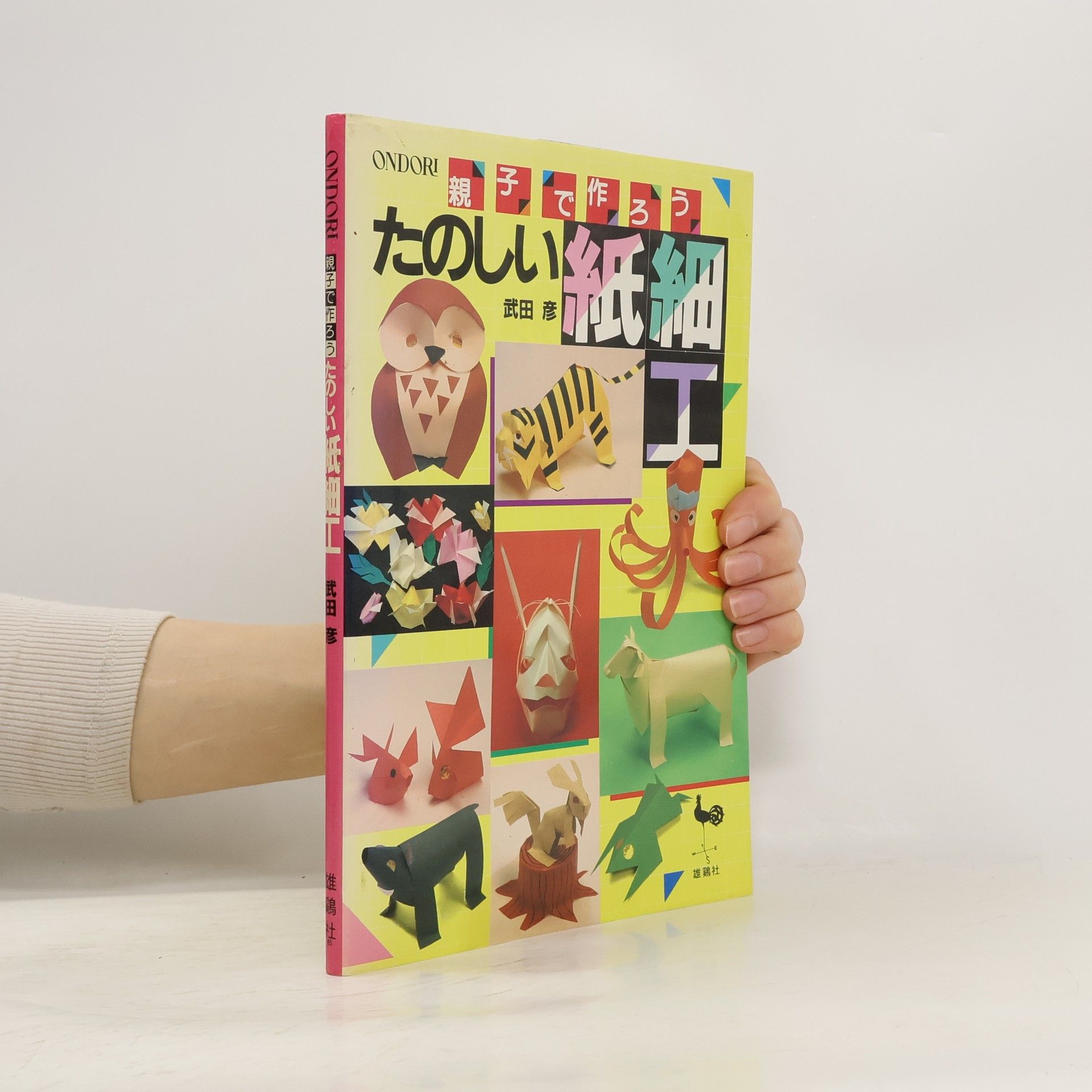 Hiko Takeda 親子でつくろう たのしい紙細工