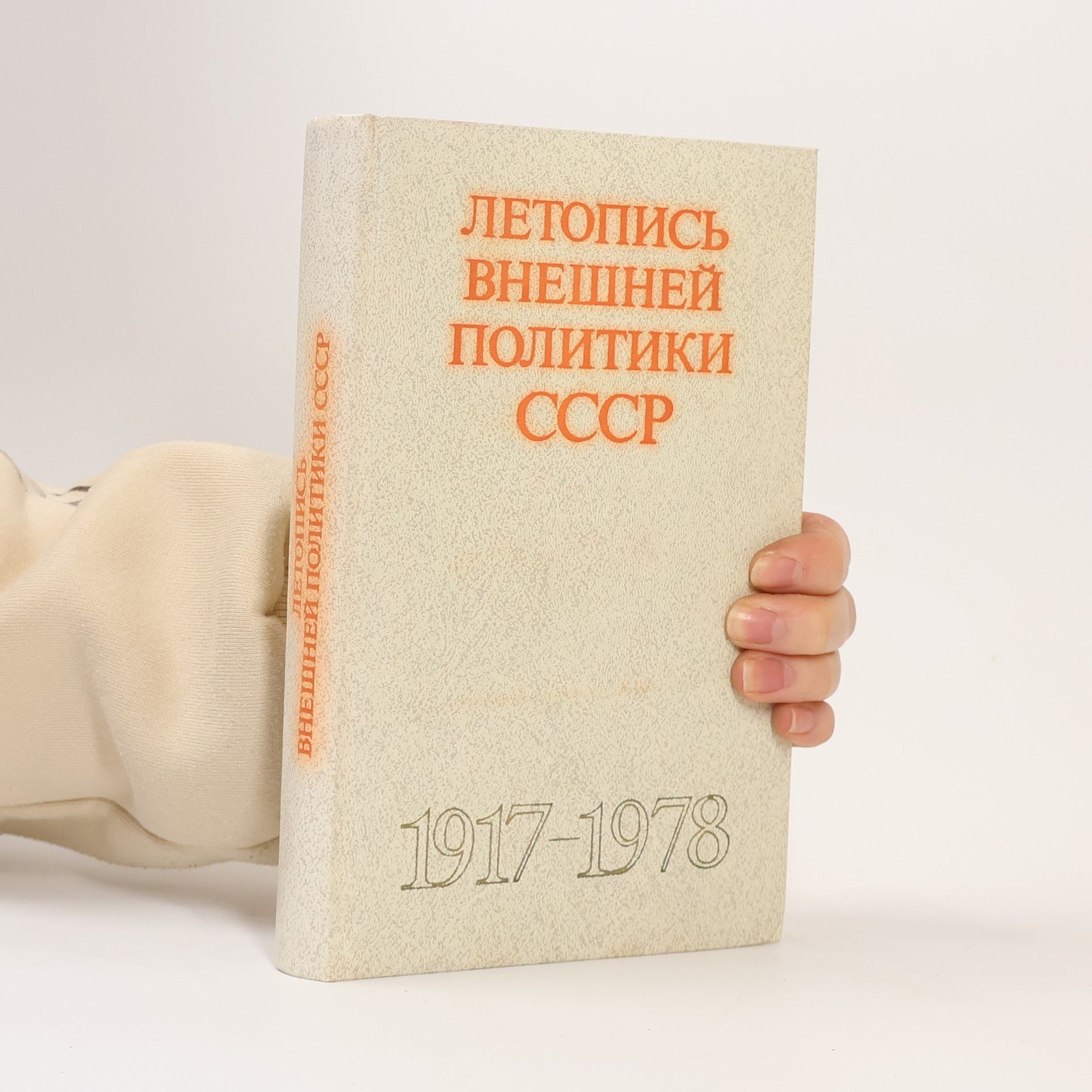 Autorenkollektiv Летопись внешней политики СССР 1917-1978