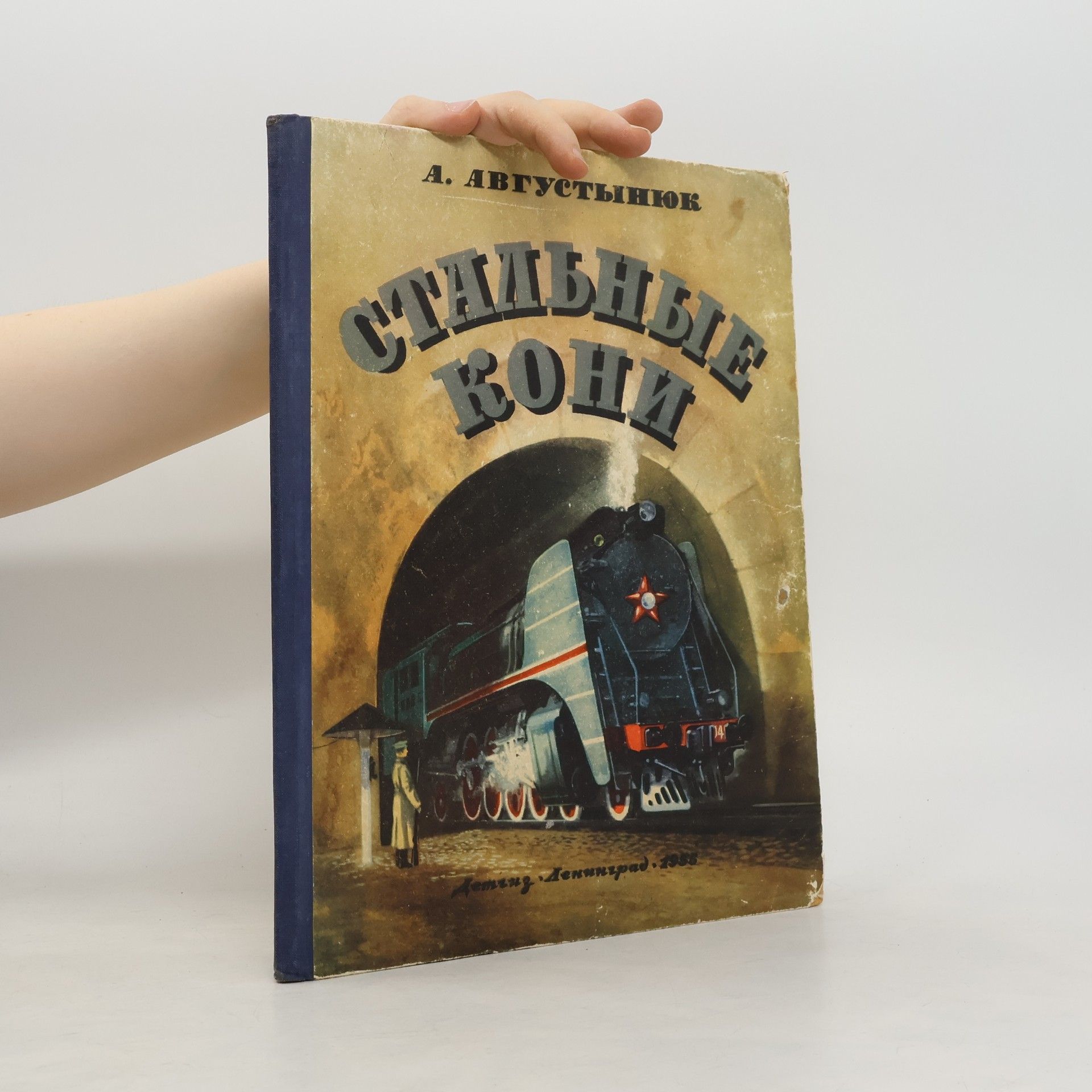 А. Августынюк Стальные кони