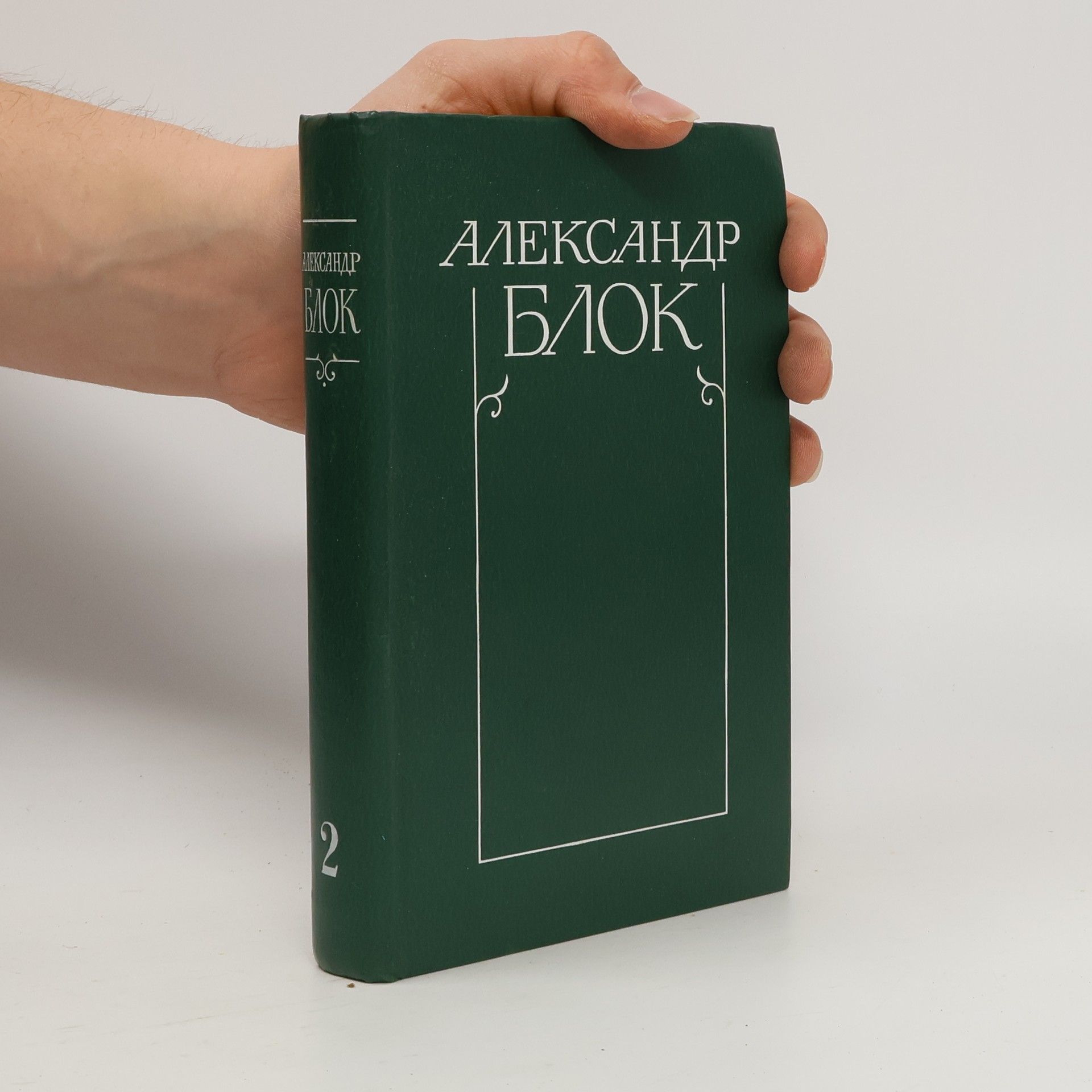 Alexandr Alexandrovič Blok Собрание сочинений в шести tomax 2