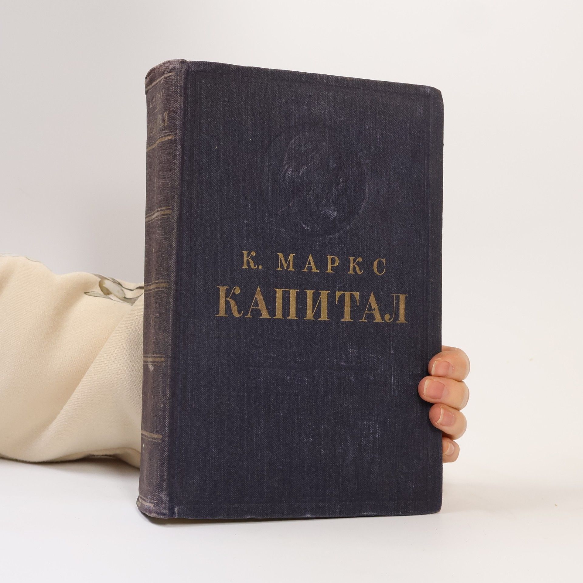 Karl Marx Капитал. Том первый