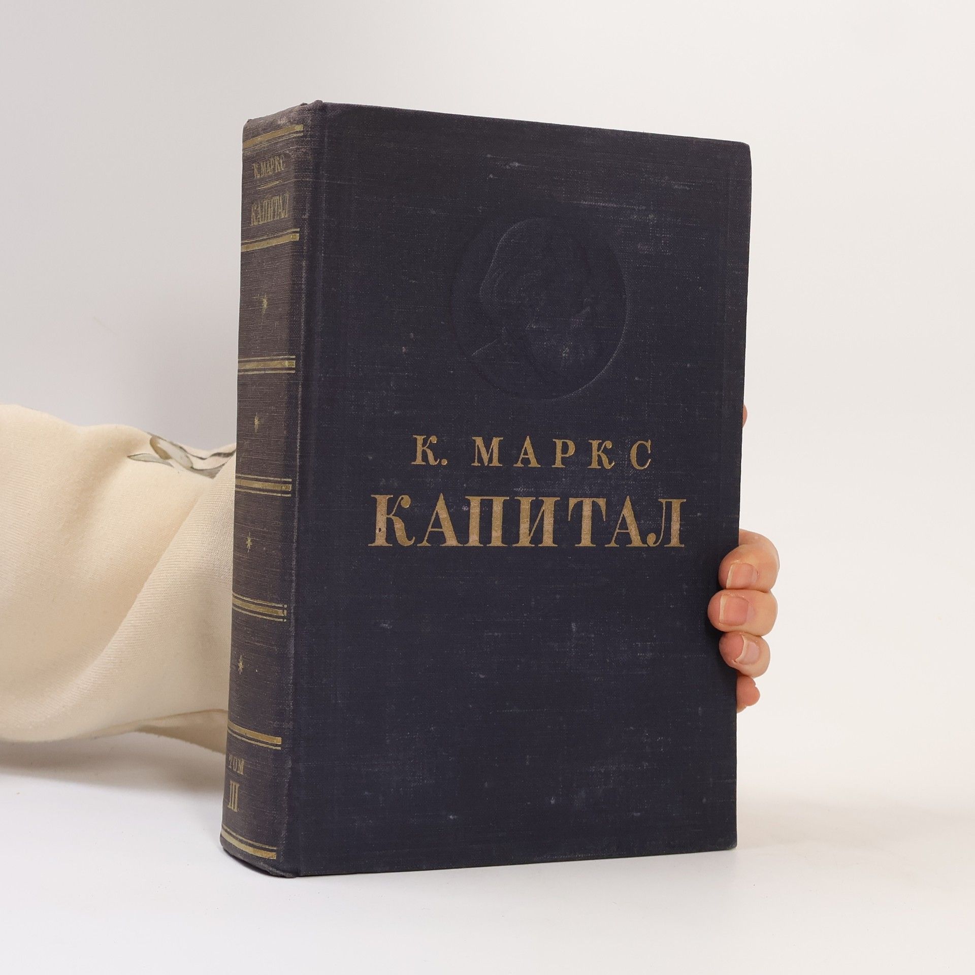 Karl Marx Капитал. Том третий