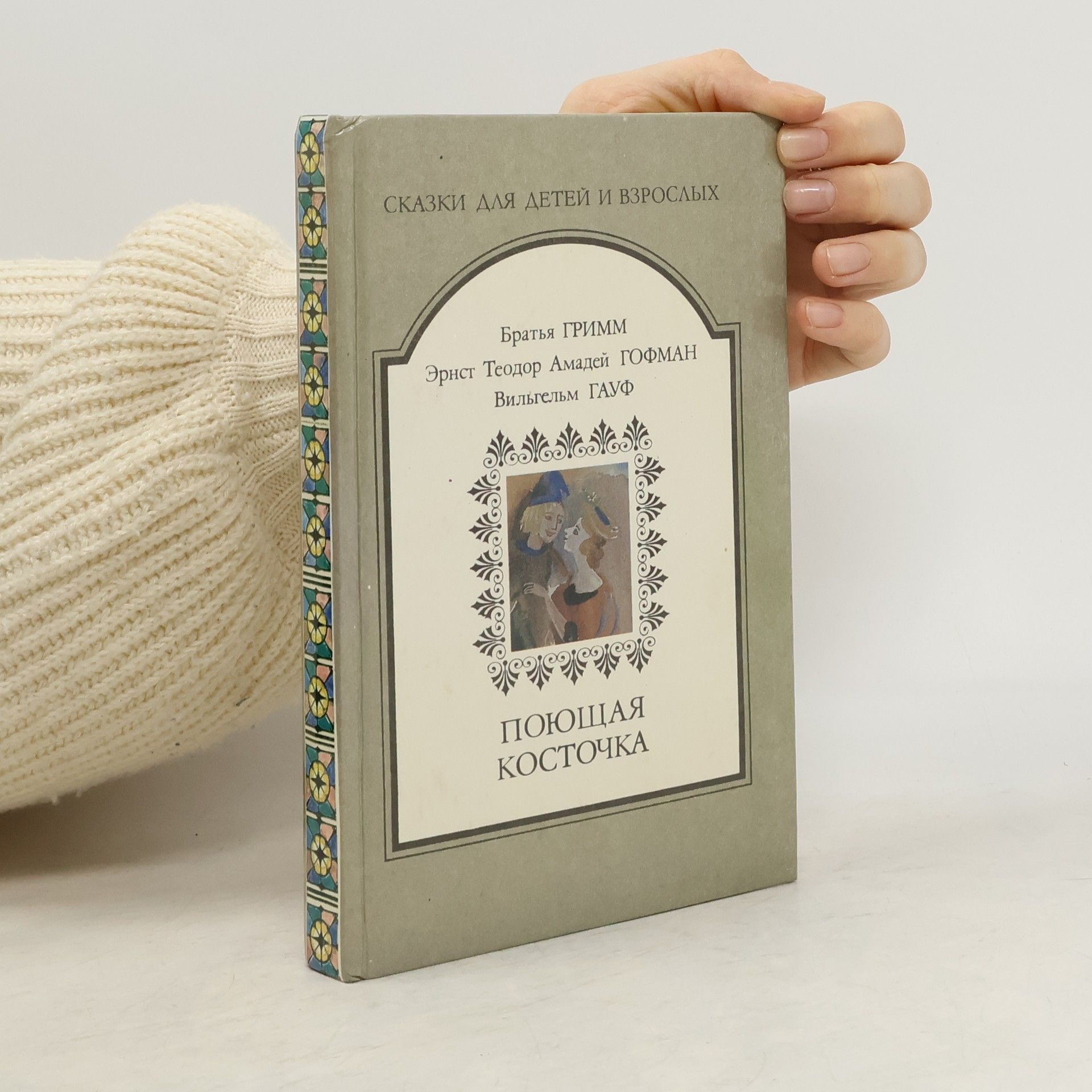 bratři Grimmové Поющая косточка