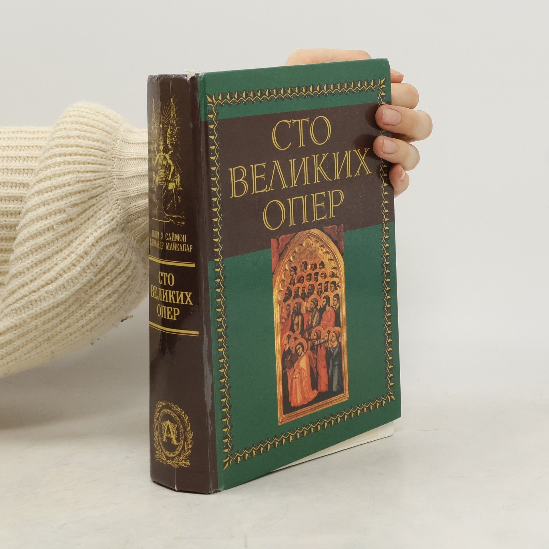 Sto velikikh oper i ikh si︠u︡zhety