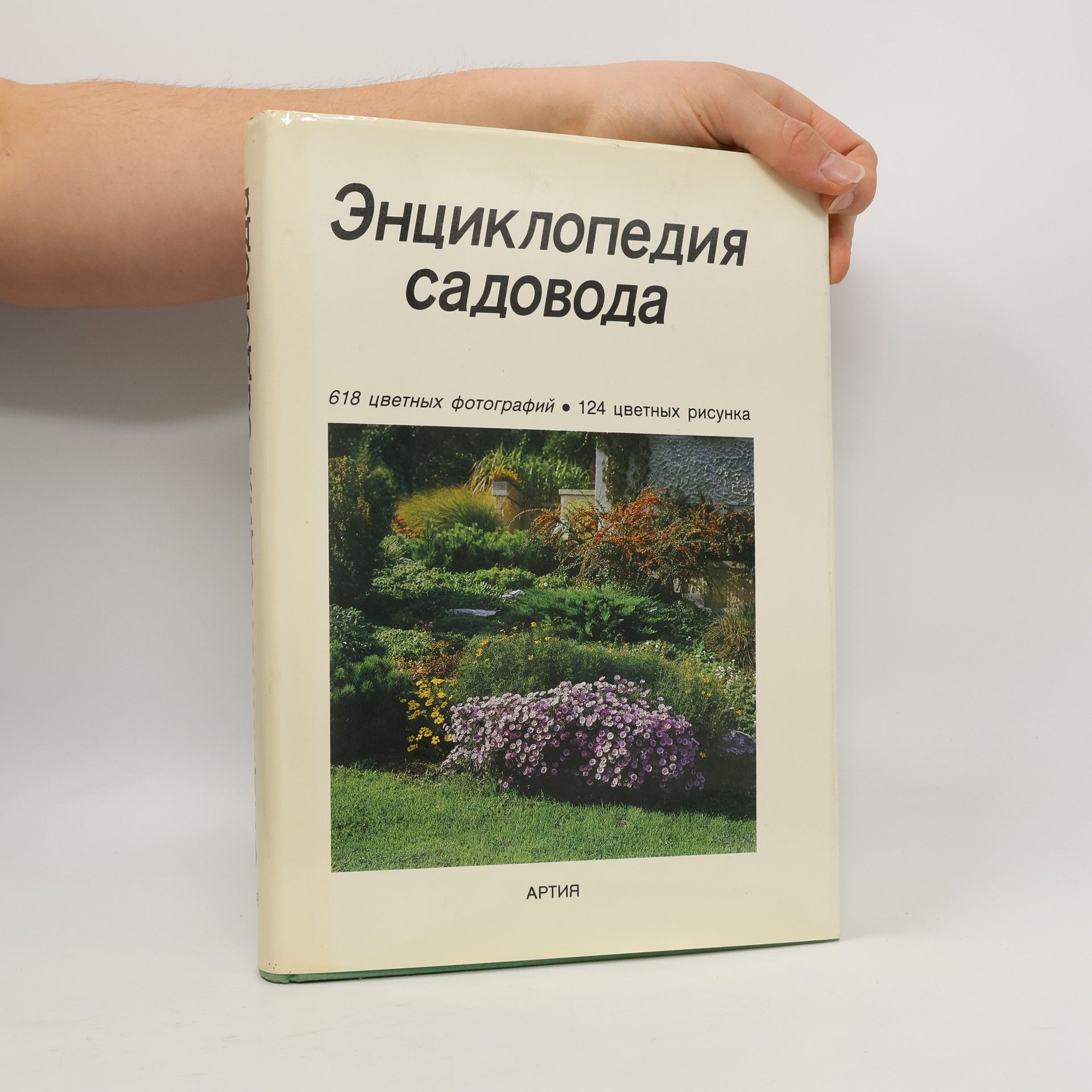 Autorenkollektiv Энциклопедия садовода