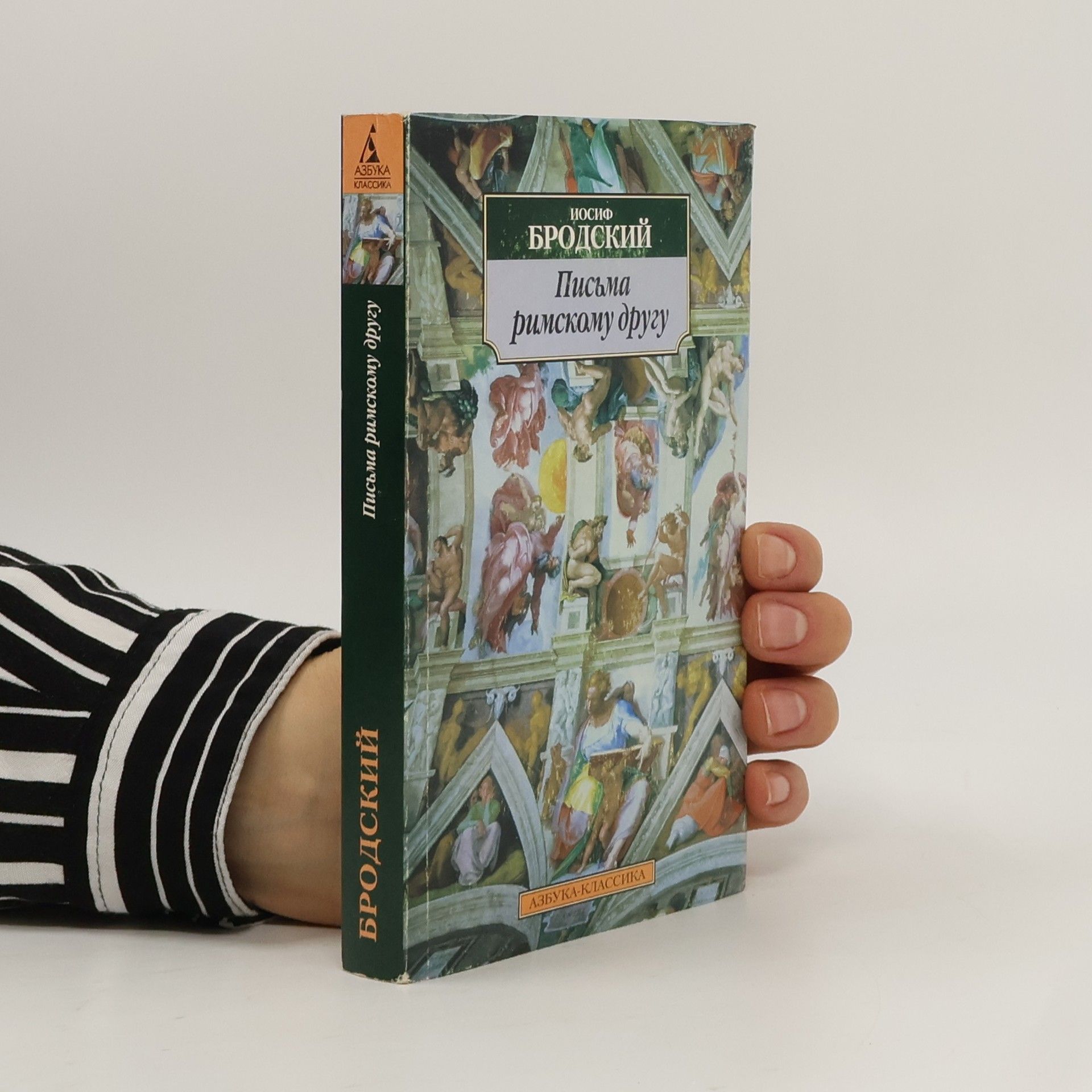 Азбука-Классика: Письма римскому другу