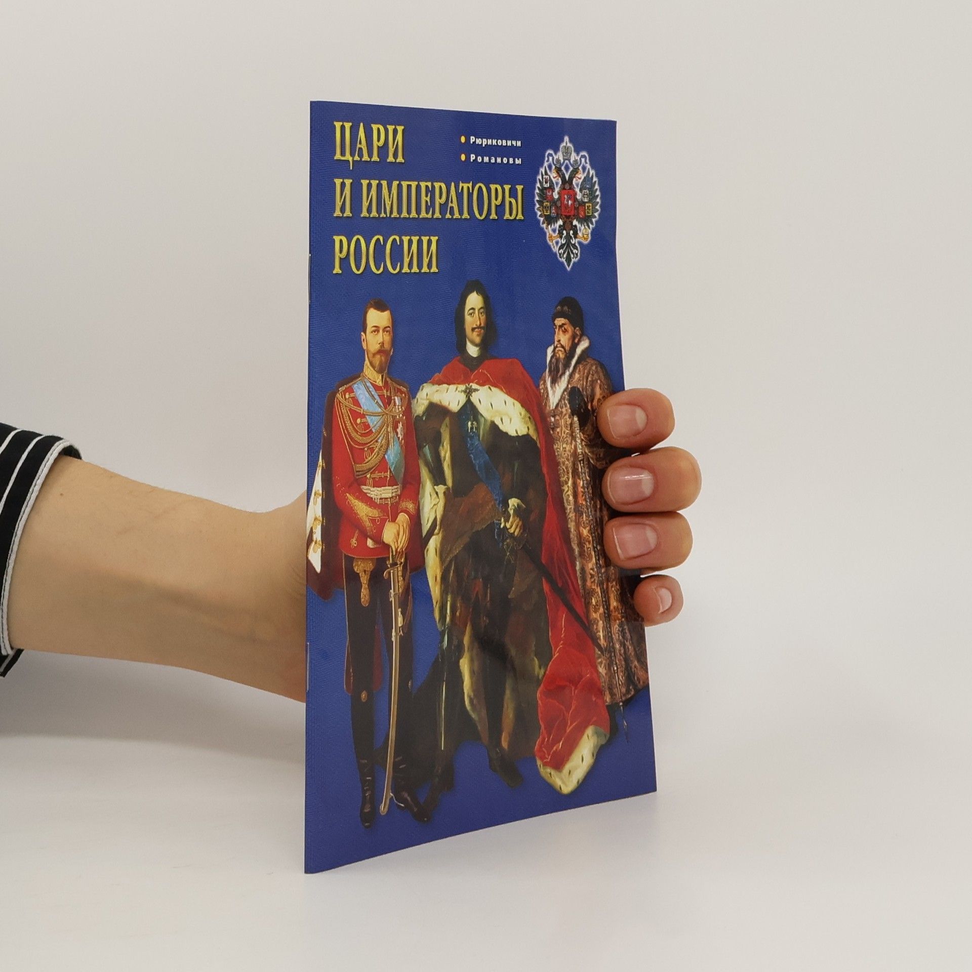 Autorenkollektiv Цари и императоры России