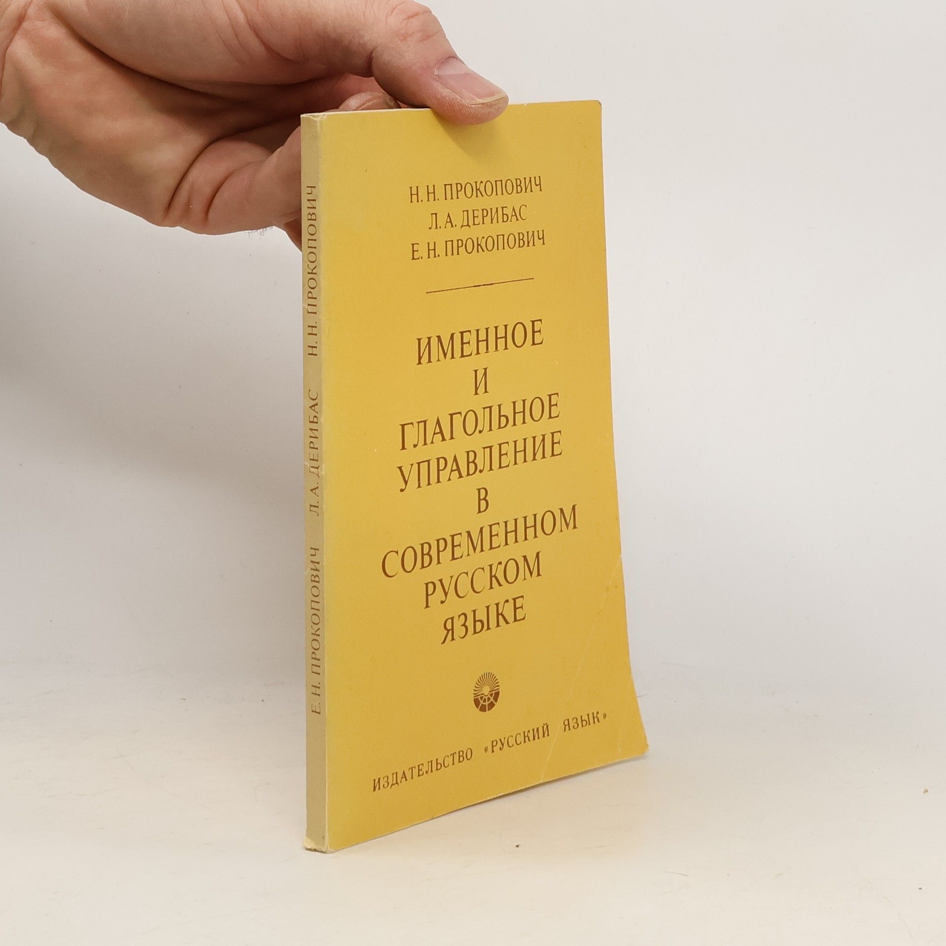 Н. Н. Прокопович Именное и глагольное управление в современном русском языке