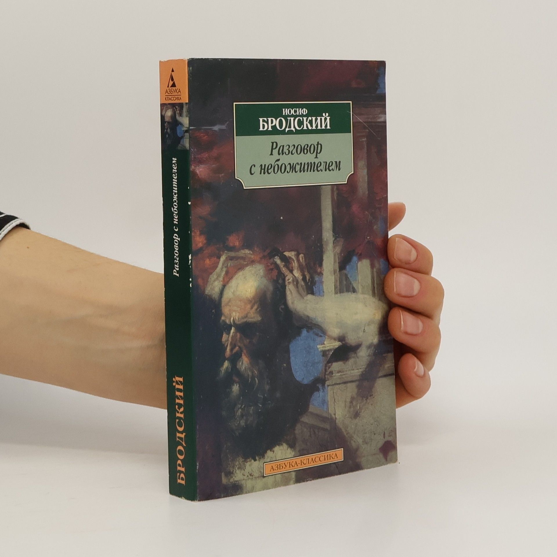 Иосиф Александрович Бродский Разговор с небожителем