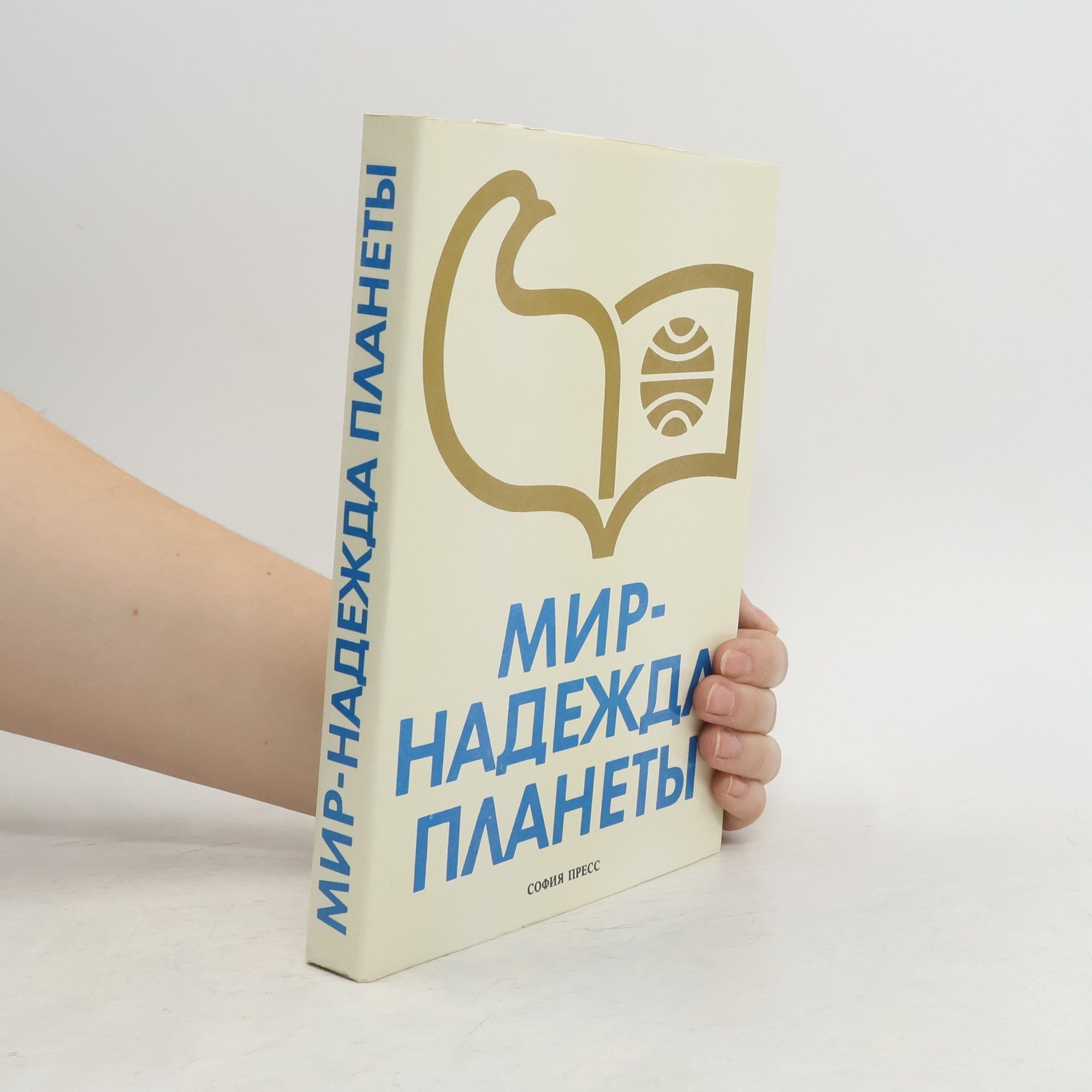 Kolektiv autorů Мир-надежда планеты (Mir-nadezhda planety)