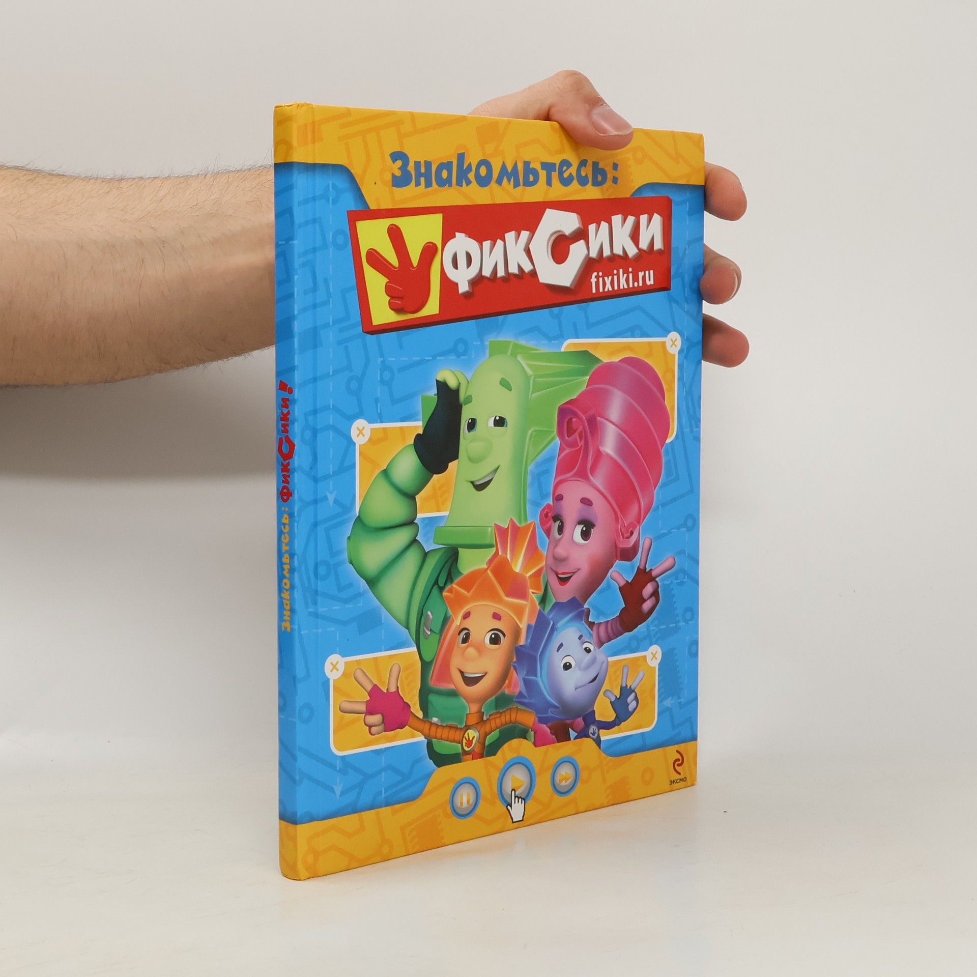 Various authors Знакомьтесь: Фиксики