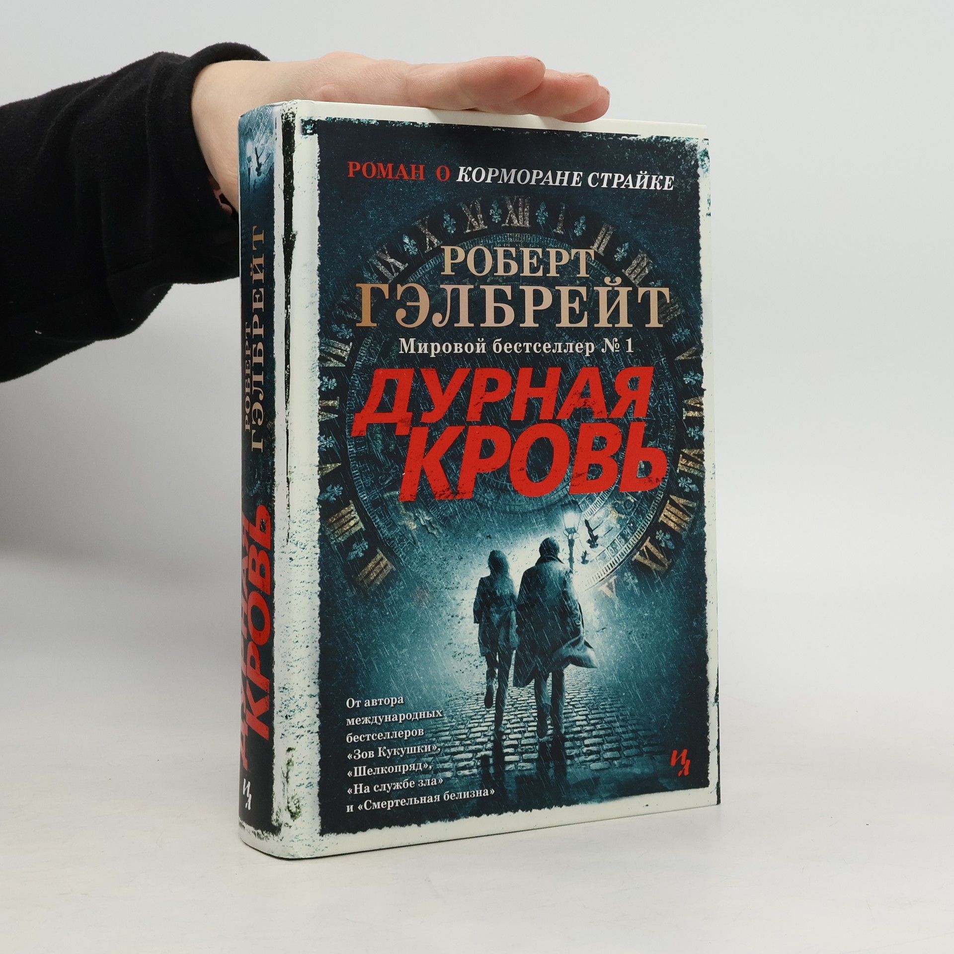 Joanne K. Rowlingová Дурная Кровь