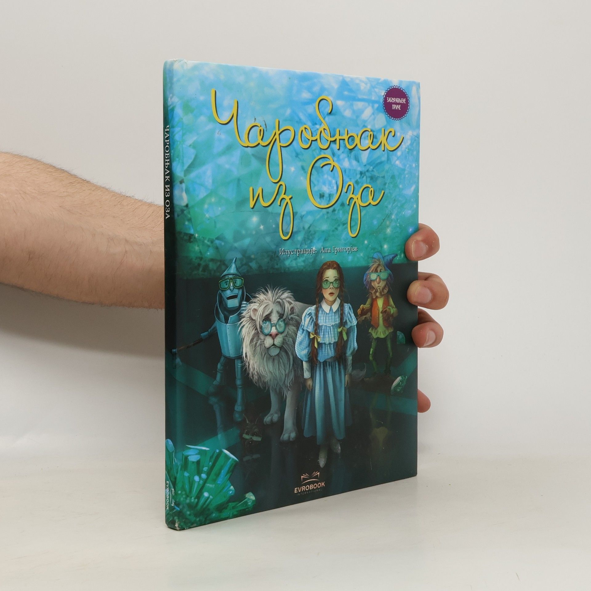 Ana Grigorjev Чаробњак из Оза