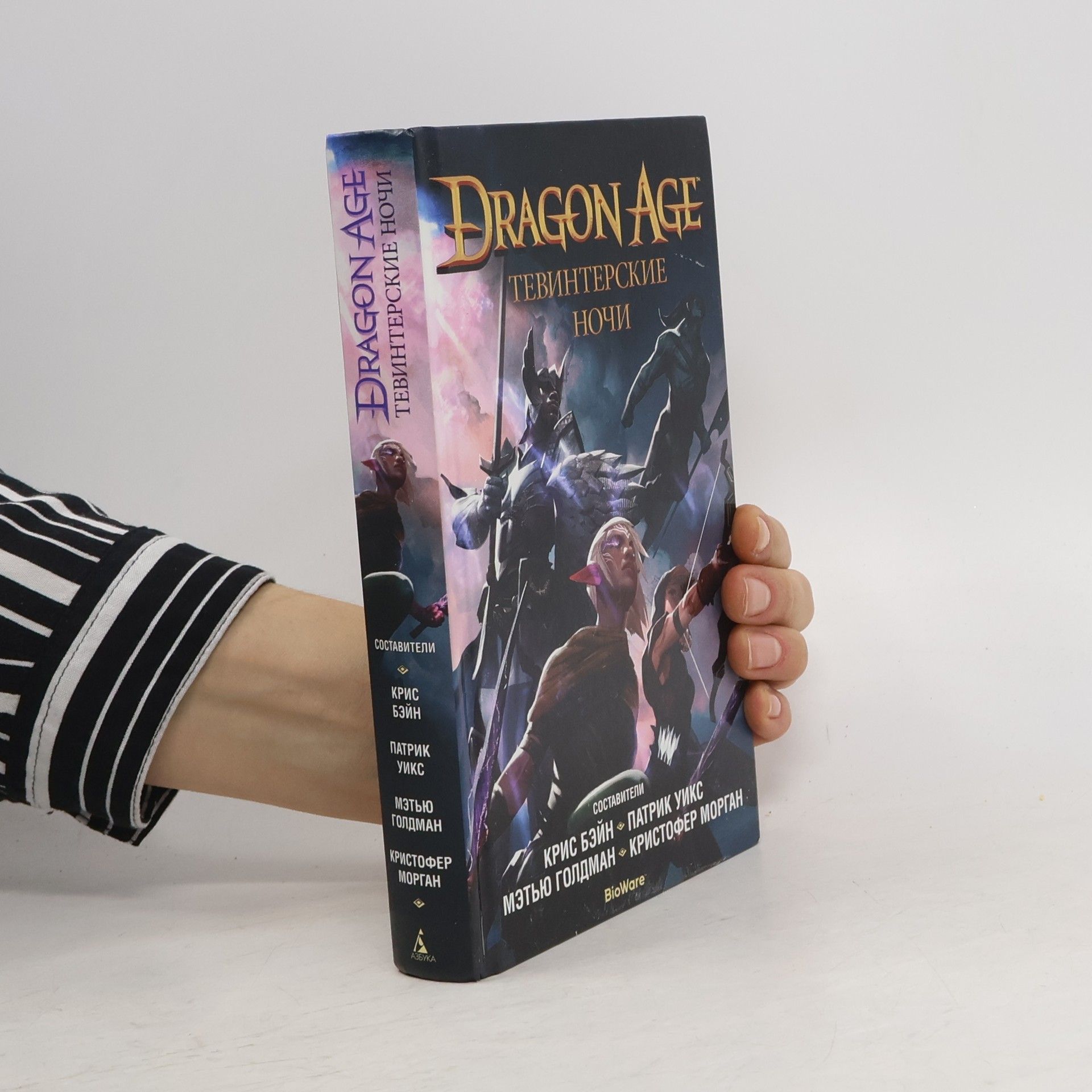 Various authors Dragon Age. Тевинтерские ночи