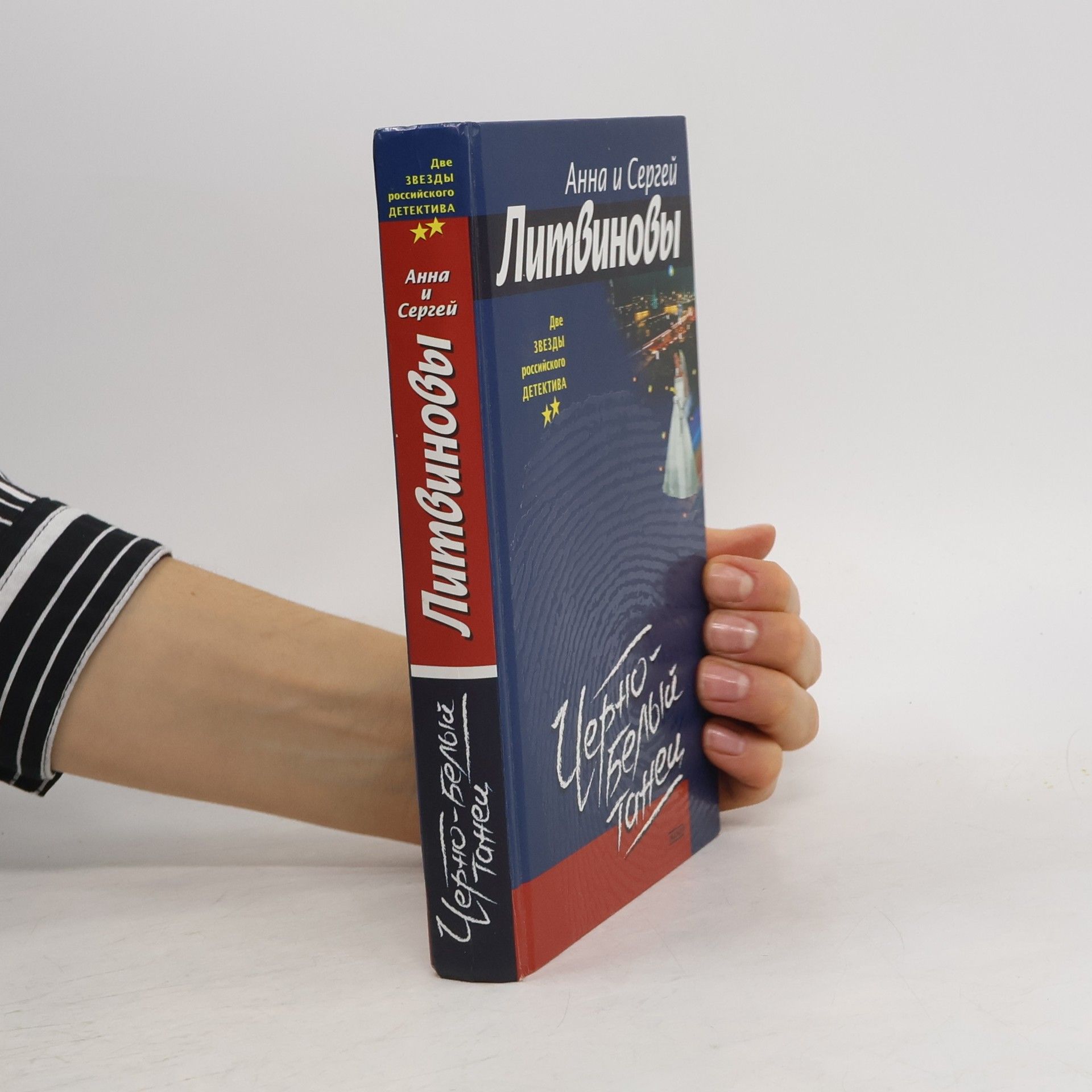 Anna Litvinova Две звезды российского детектива: Черно-белый танец