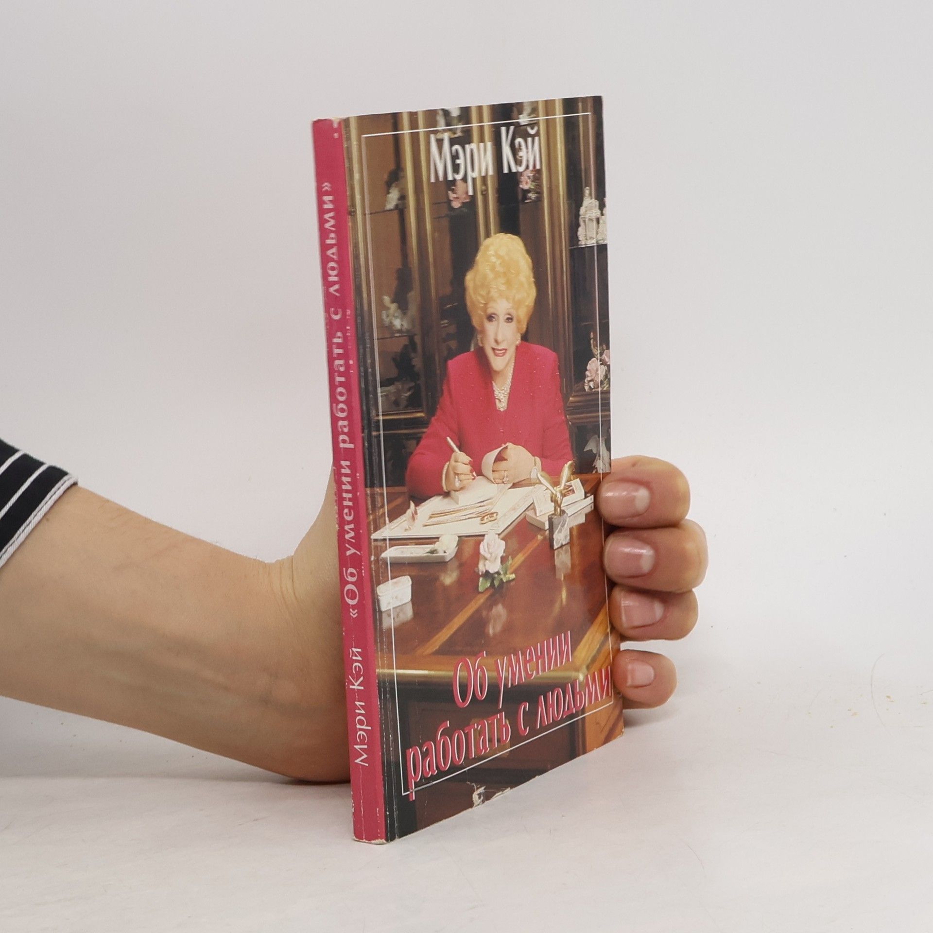 Мэри Кэй  Об умении работать с людьми